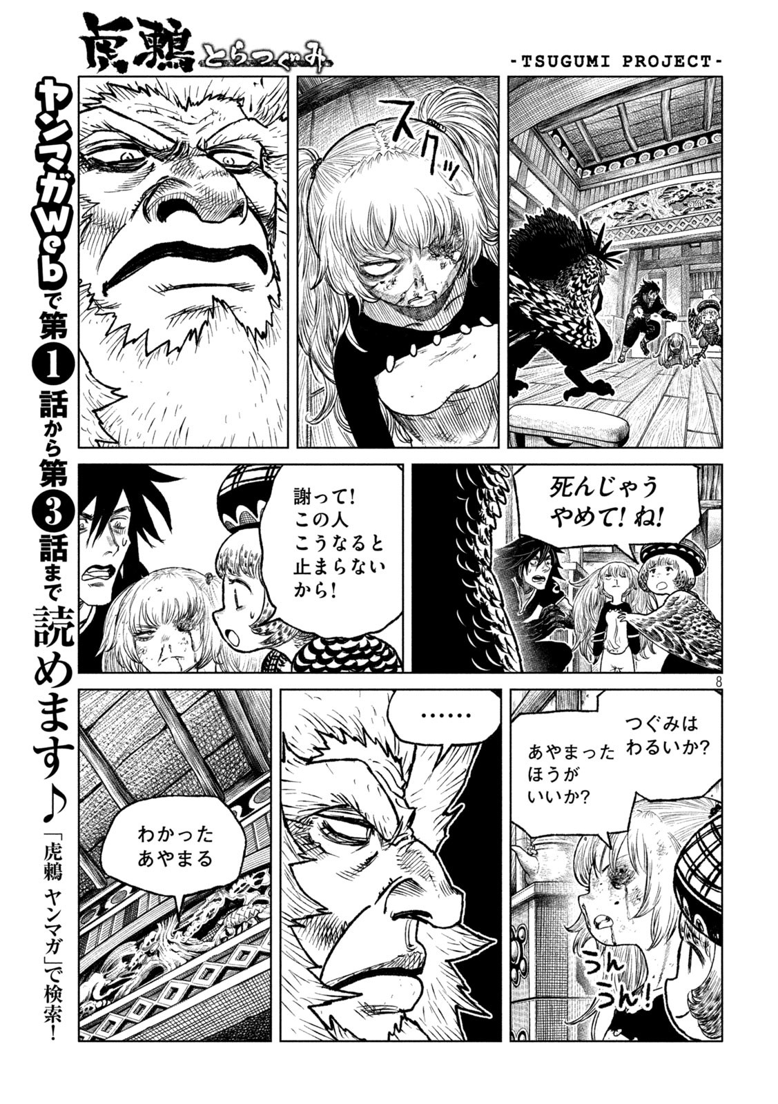 虎鶫 とらつぐみ -TSUGUMI PROJECT- 第49話 - Page 8
