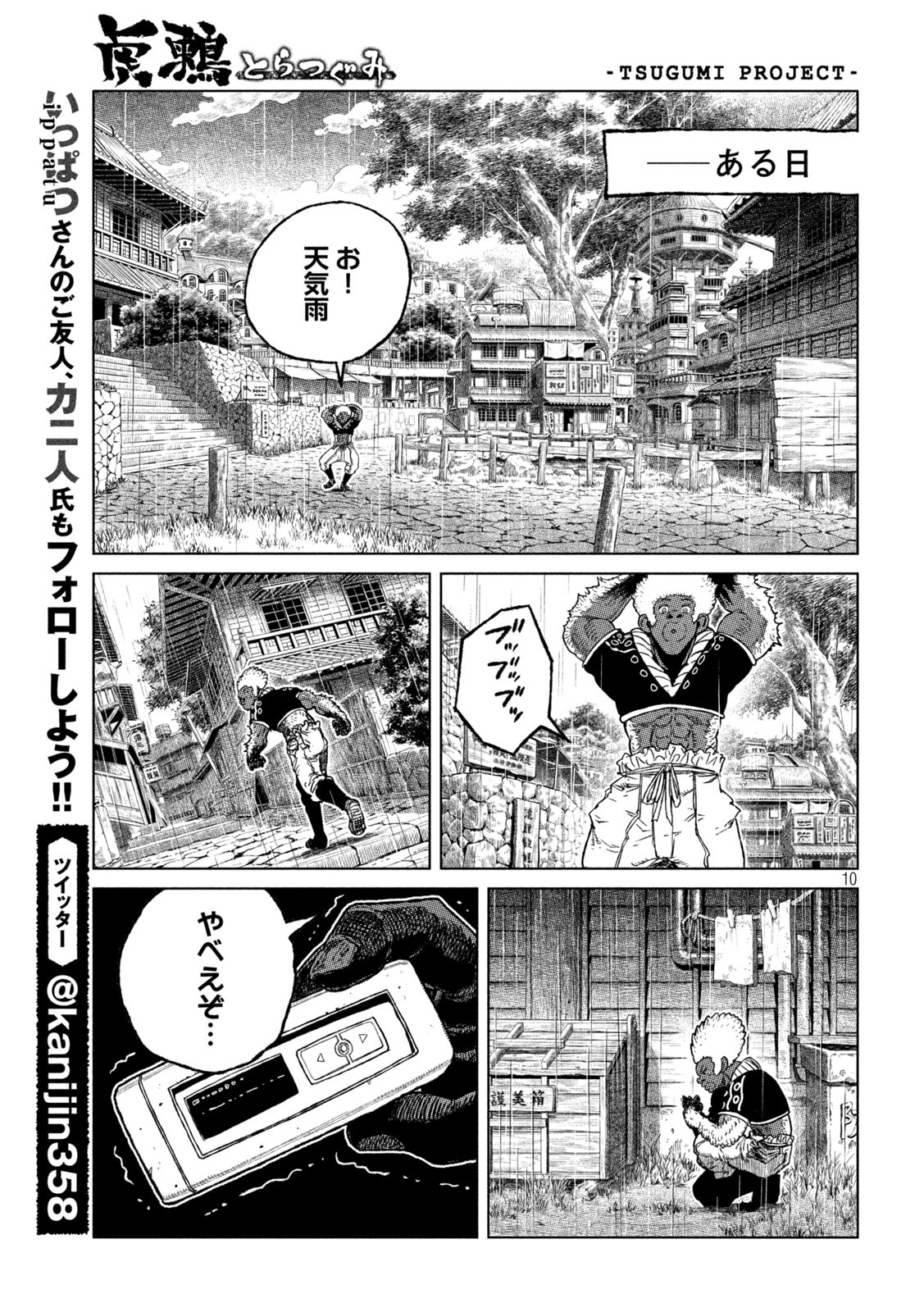 虎鶫 とらつぐみ -TSUGUMI PROJECT- 第49話 - Page 10