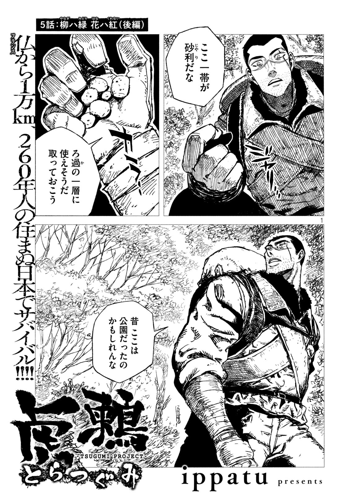 虎鶫 とらつぐみ -TSUGUMI PROJECT- 第5話 - Page 1