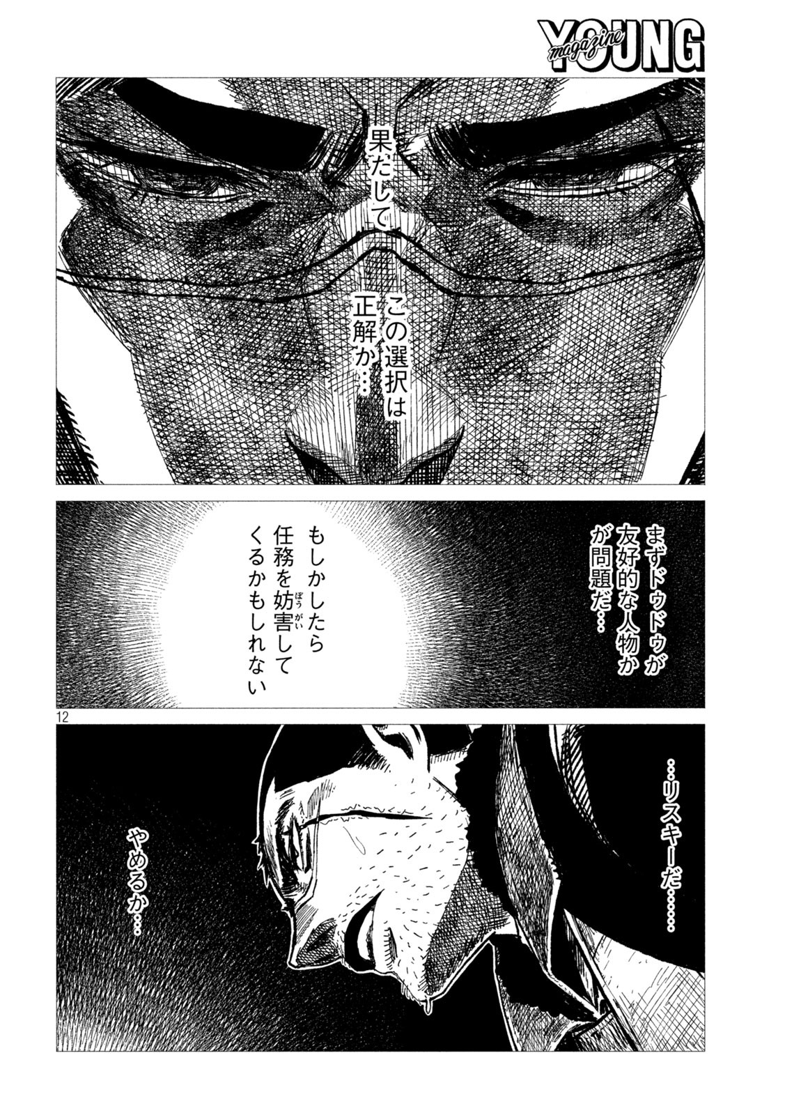 虎鶫 とらつぐみ -TSUGUMI PROJECT- 第5話 - Page 12