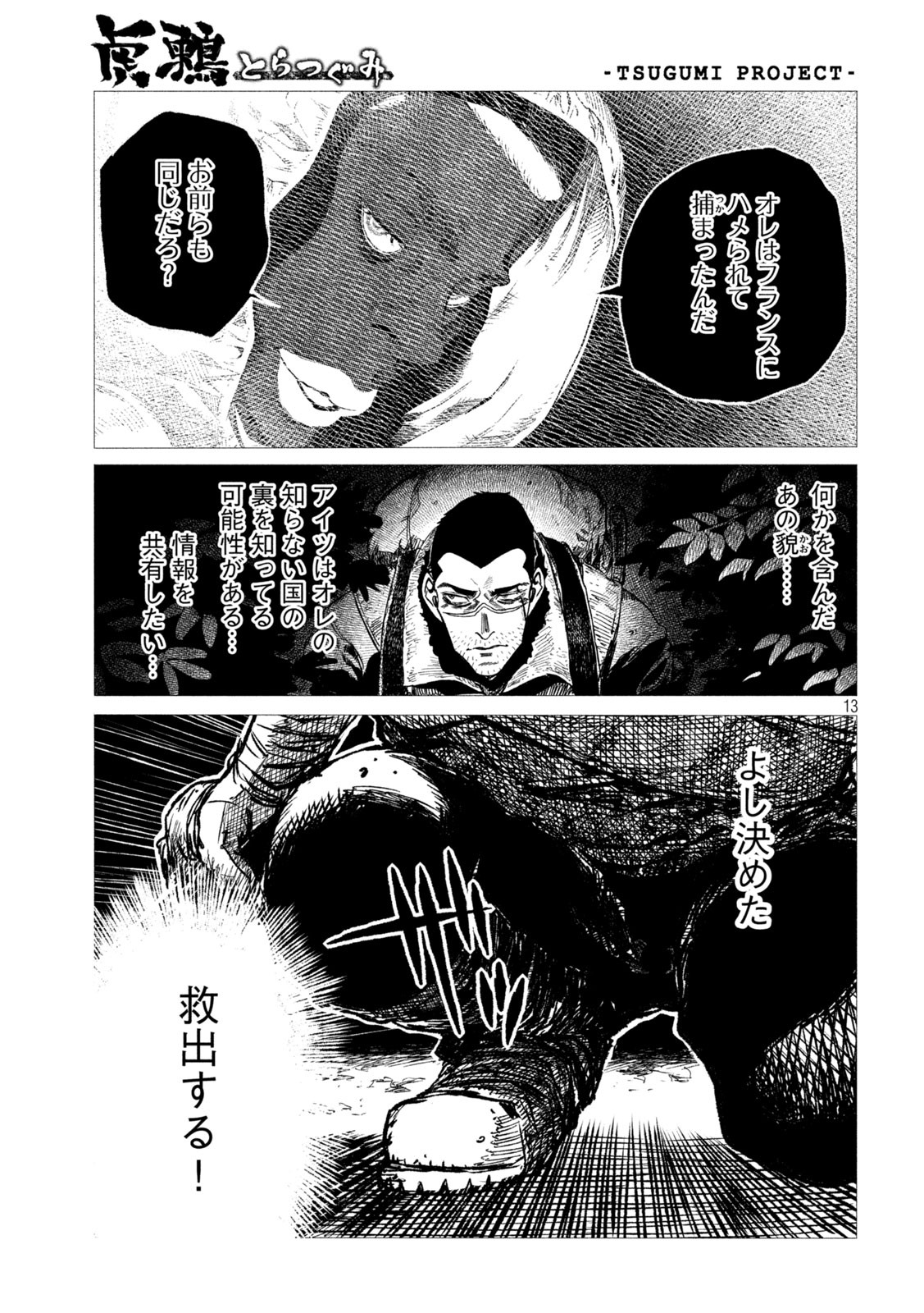 虎鶫 とらつぐみ -TSUGUMI PROJECT- 第5話 - Page 13