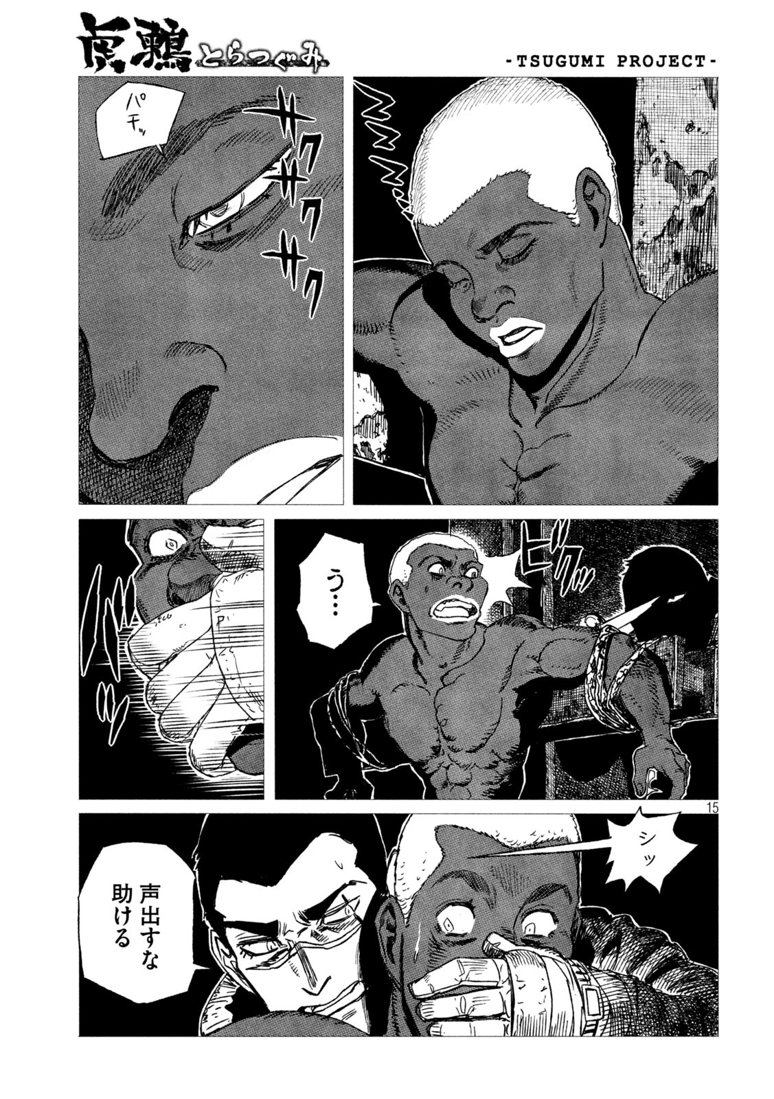 虎鶫 とらつぐみ -TSUGUMI PROJECT- 第5話 - Page 15