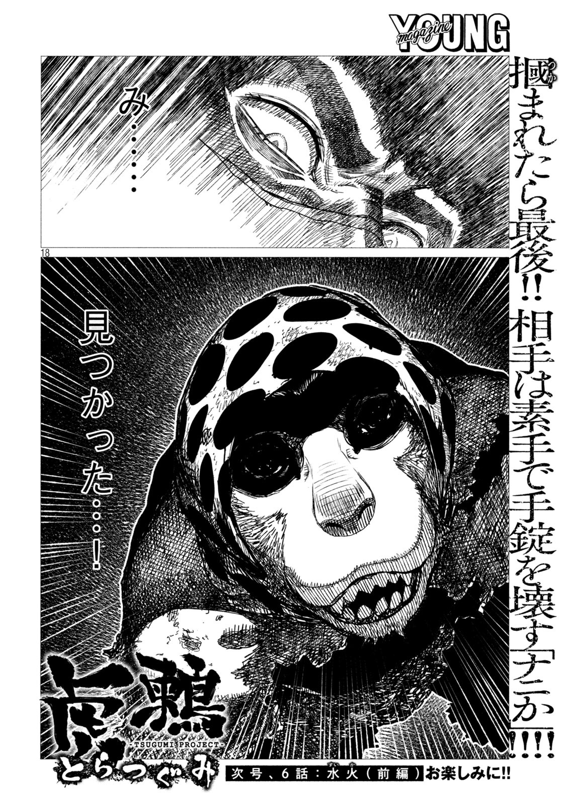 虎鶫 とらつぐみ -TSUGUMI PROJECT- 第5話 - Page 18