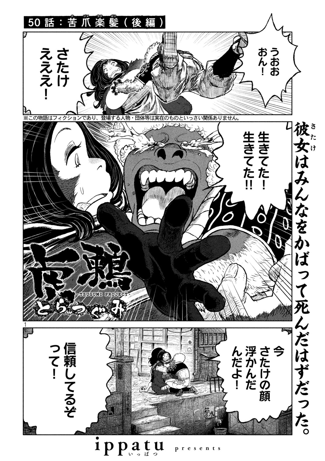 虎鶫 とらつぐみ -TSUGUMI PROJECT- 第50話 - Page 1