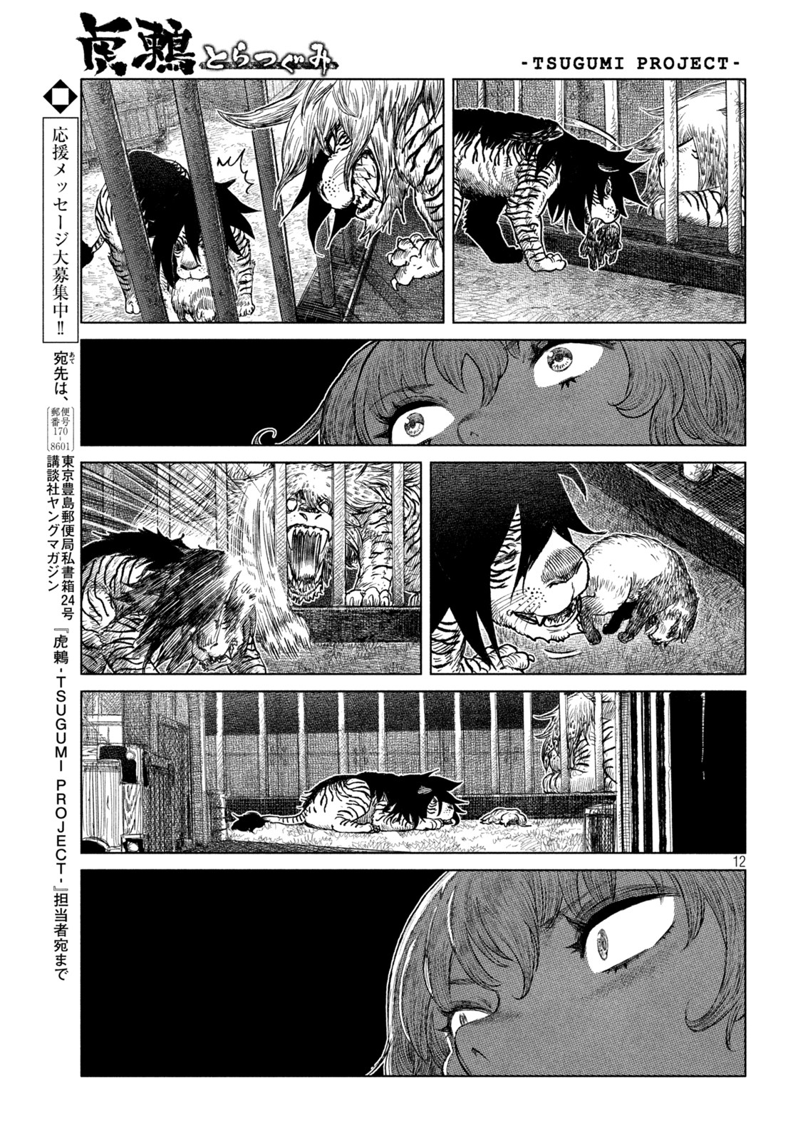 虎鶫 とらつぐみ -TSUGUMI PROJECT- 第50話 - Page 12