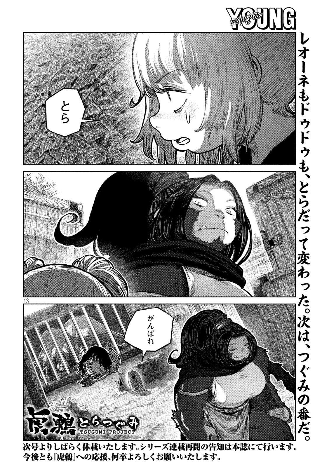 虎鶫 とらつぐみ -TSUGUMI PROJECT- 第50話 - Page 13