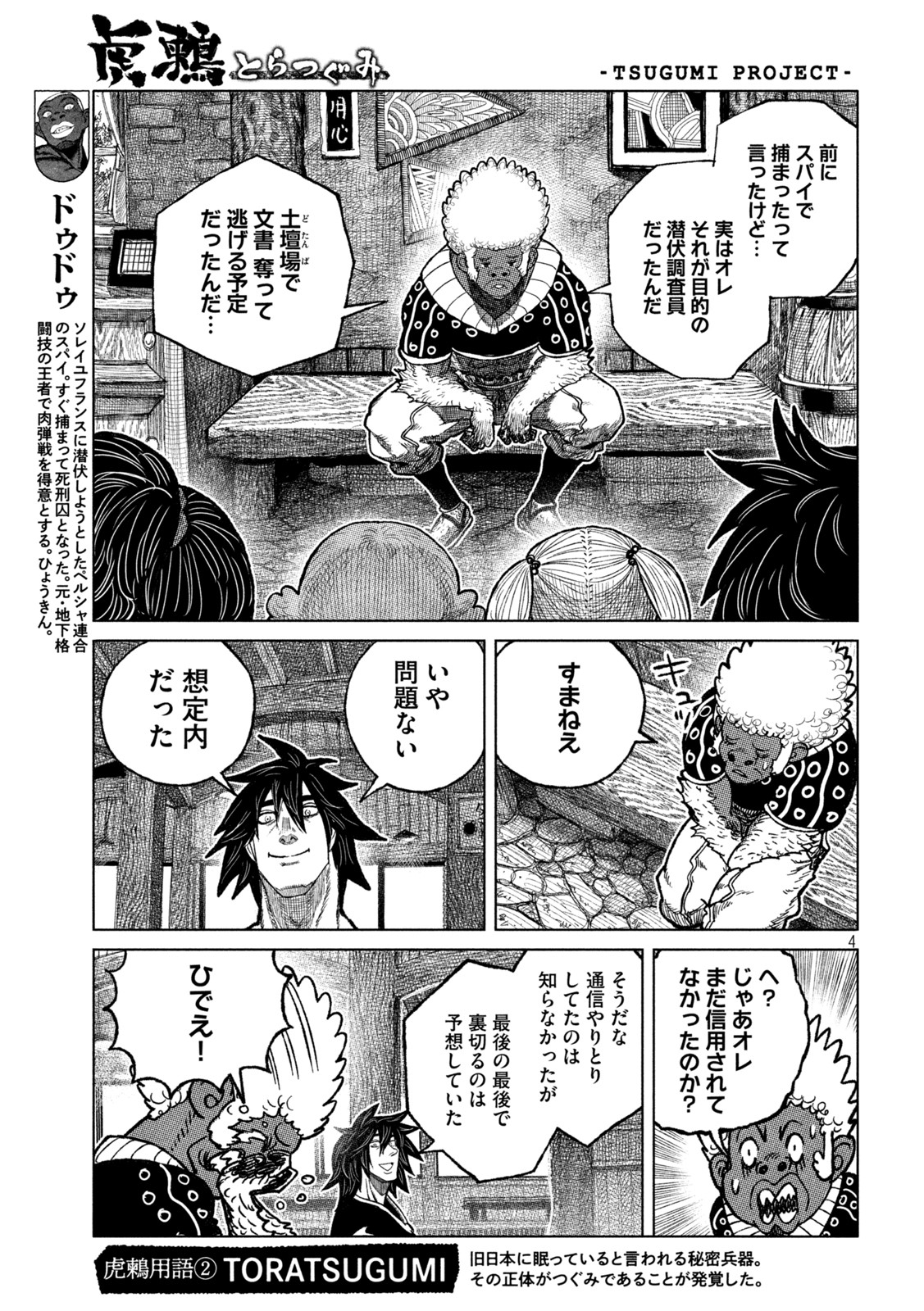 虎鶫 とらつぐみ -TSUGUMI PROJECT- 第50話 - Page 4