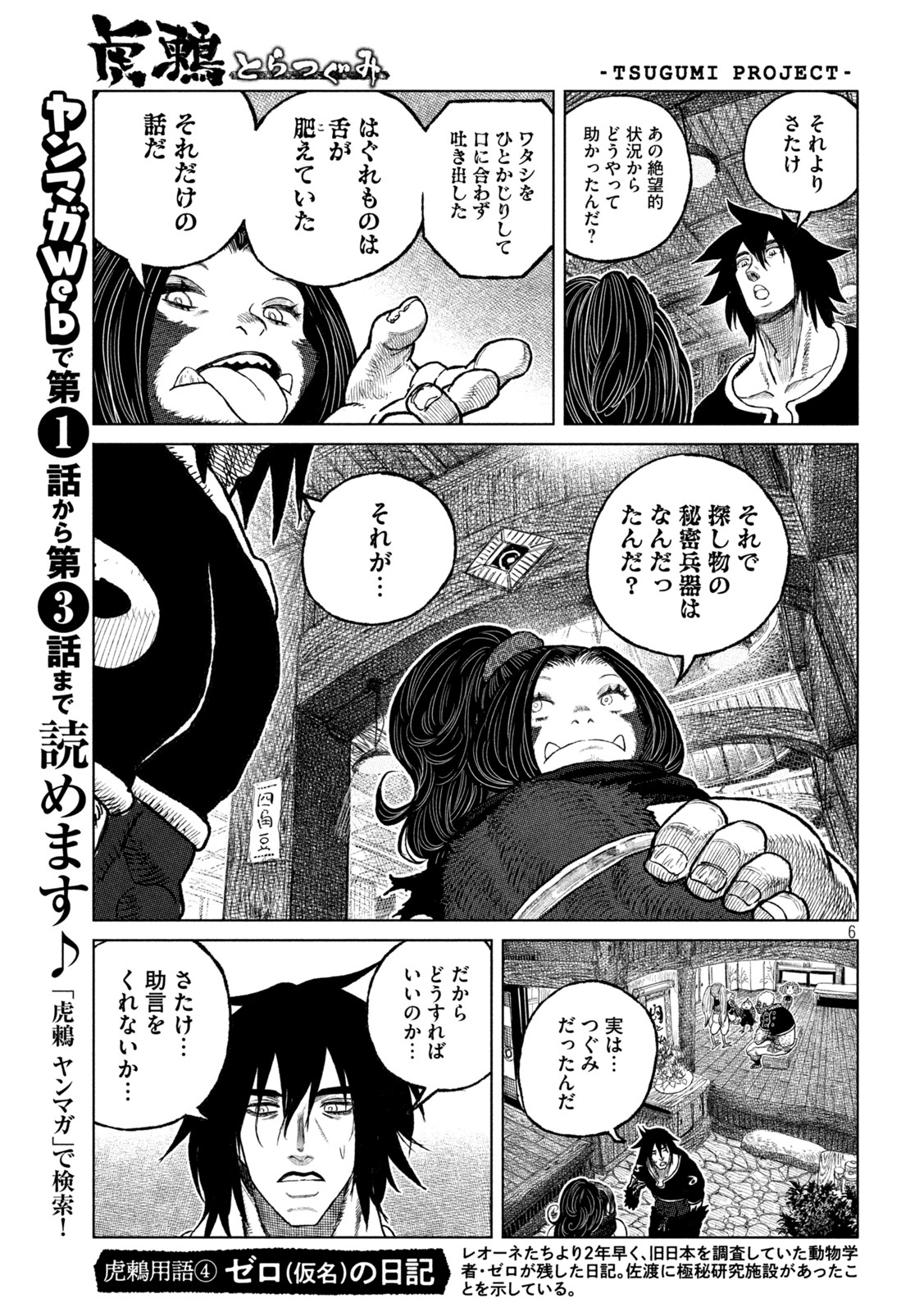 虎鶫 とらつぐみ -TSUGUMI PROJECT- 第50話 - Page 6