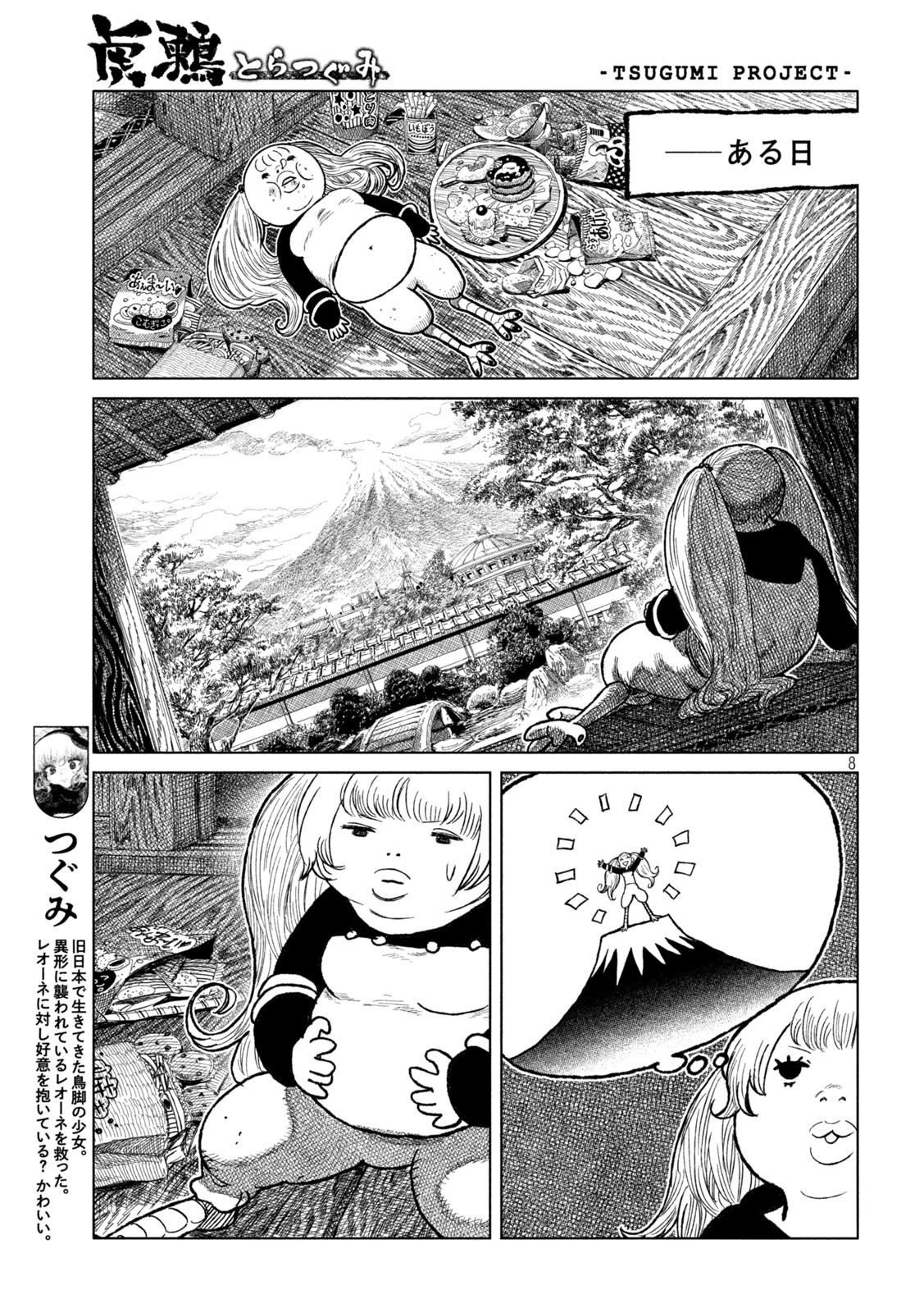 虎鶫 とらつぐみ -TSUGUMI PROJECT- 第50話 - Page 8