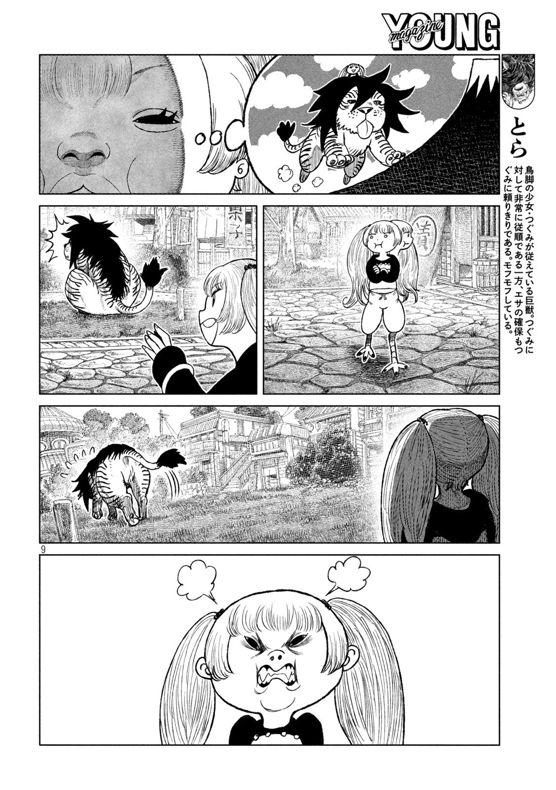 虎鶫 とらつぐみ -TSUGUMI PROJECT- 第50話 - Page 9