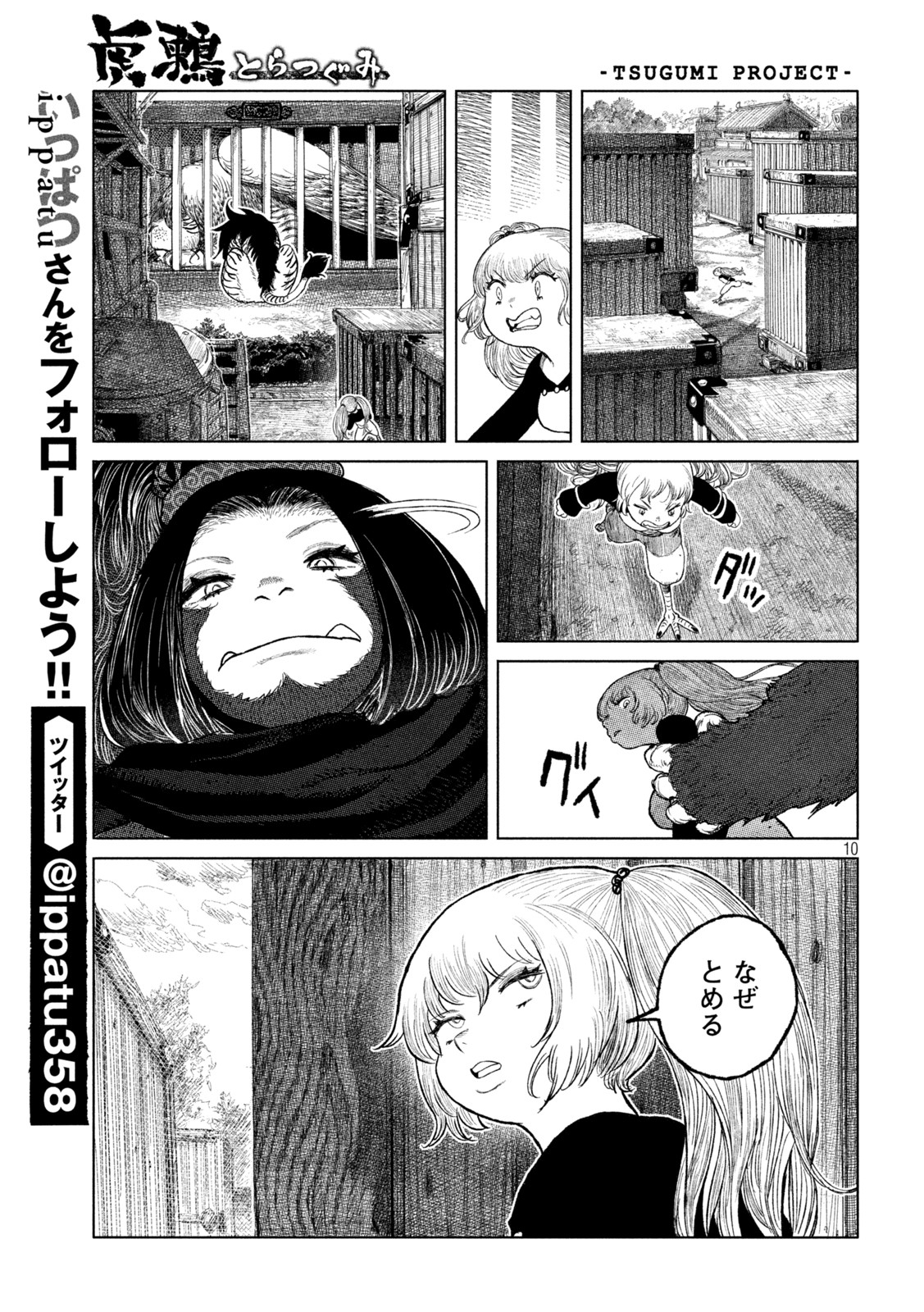 虎鶫 とらつぐみ -TSUGUMI PROJECT- 第50話 - Page 10