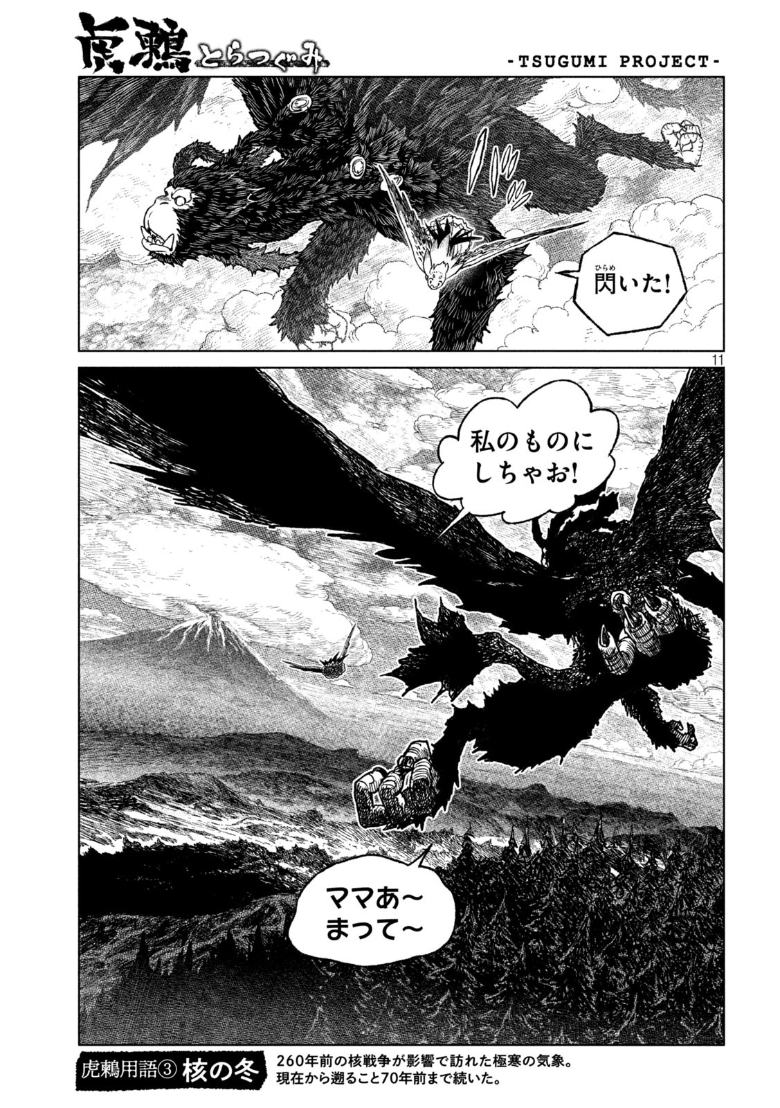 虎鶫 とらつぐみ -TSUGUMI PROJECT- 第51話 - Page 11