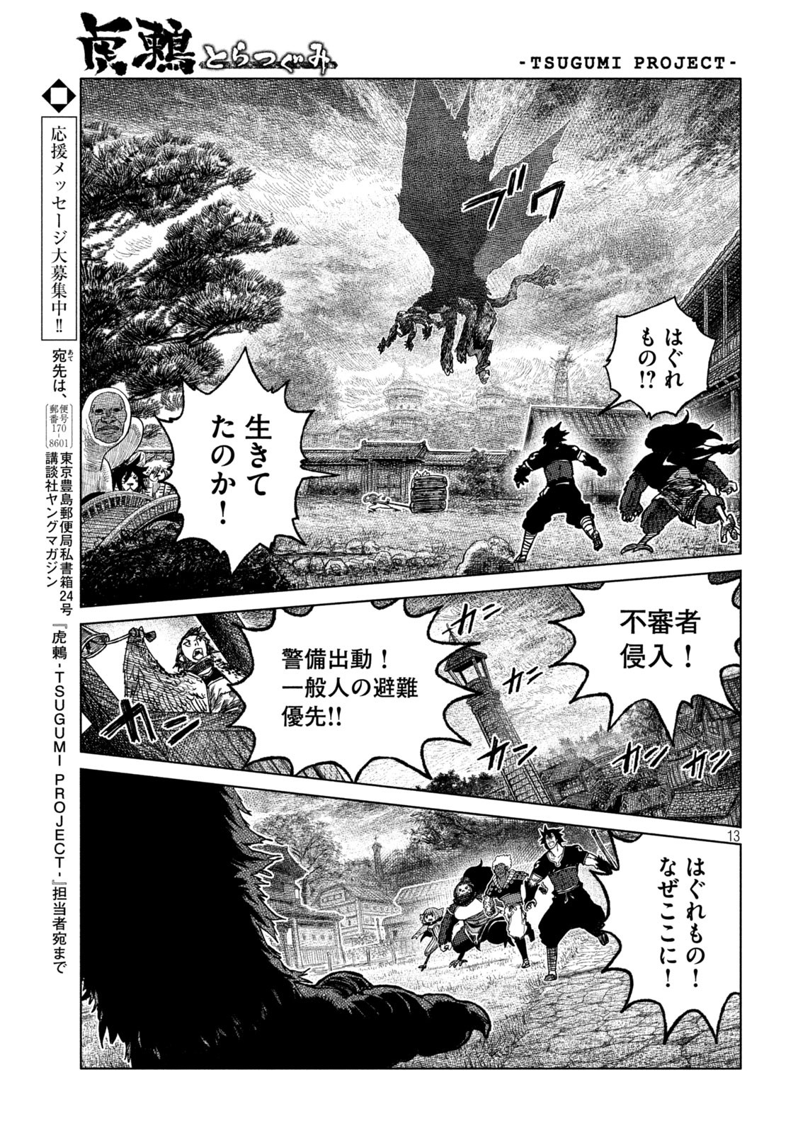 虎鶫 とらつぐみ -TSUGUMI PROJECT- 第51話 - Page 13