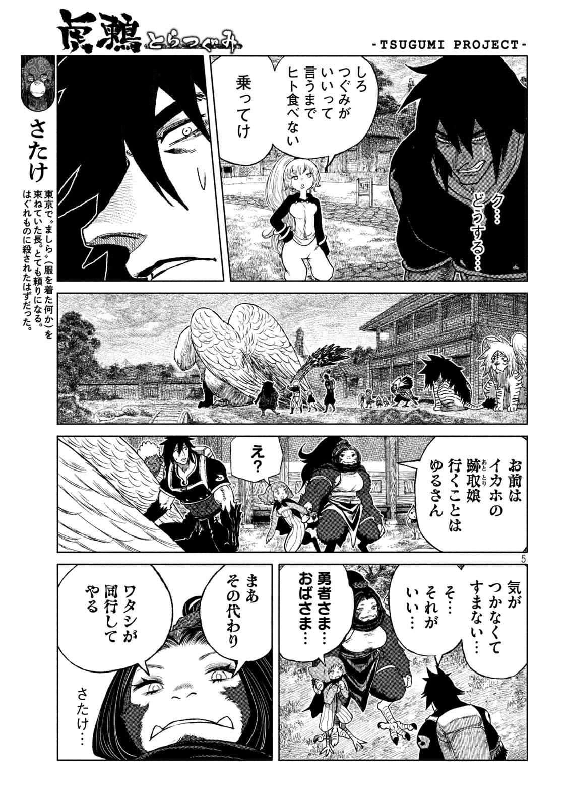 虎鶫 とらつぐみ -TSUGUMI PROJECT- 第52話 - Page 5