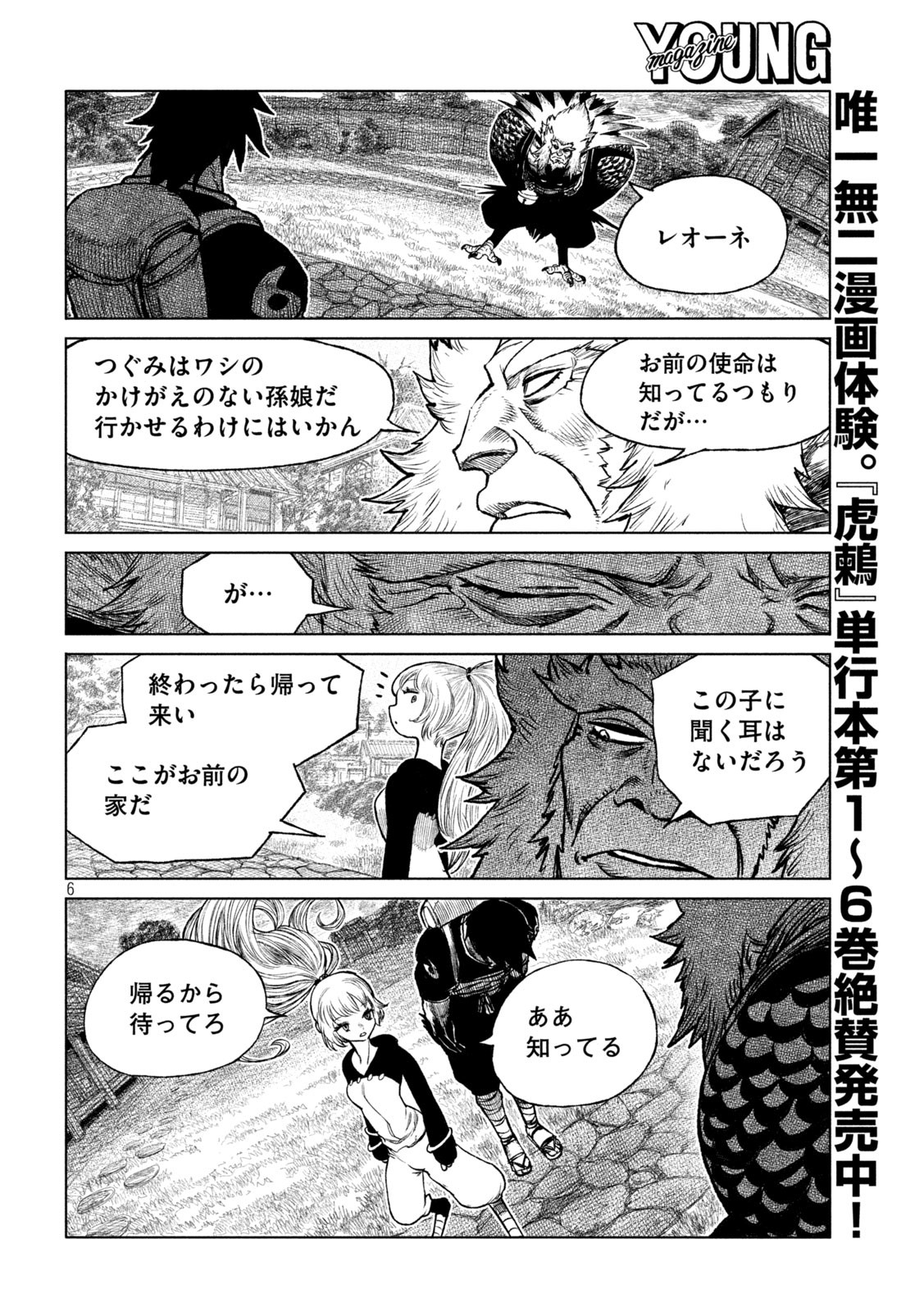 虎鶫 とらつぐみ -TSUGUMI PROJECT- 第52話 - Page 6