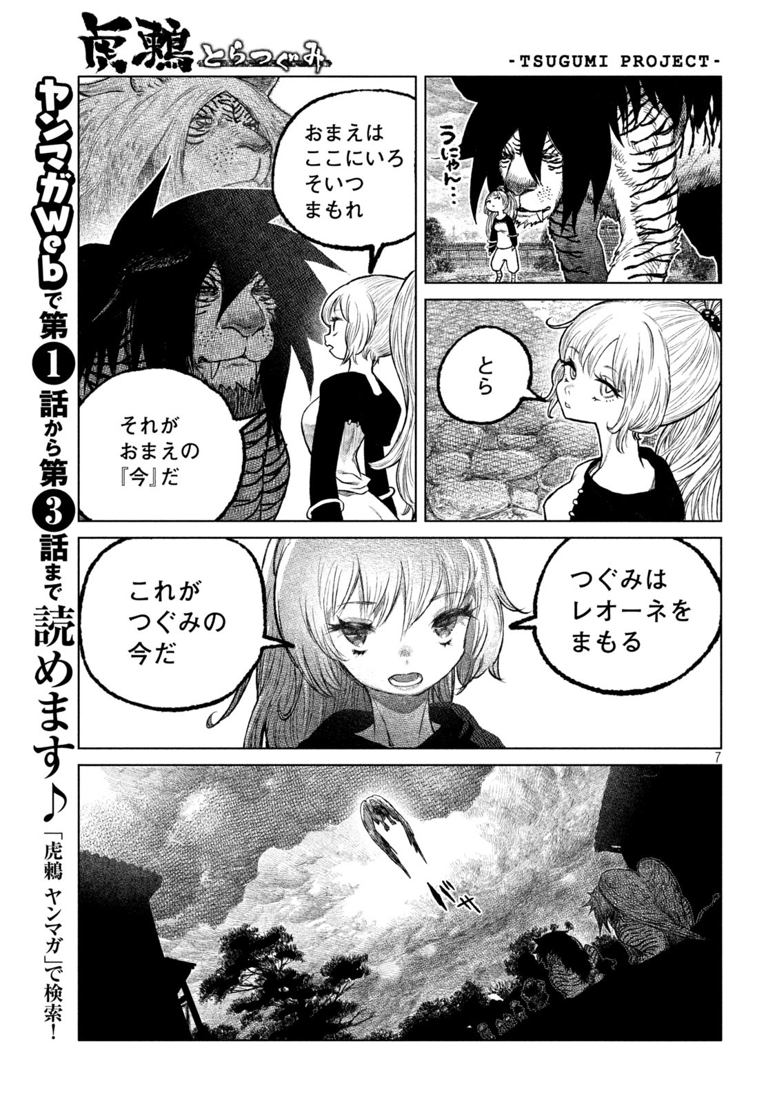 虎鶫 とらつぐみ -TSUGUMI PROJECT- 第52話 - Page 7