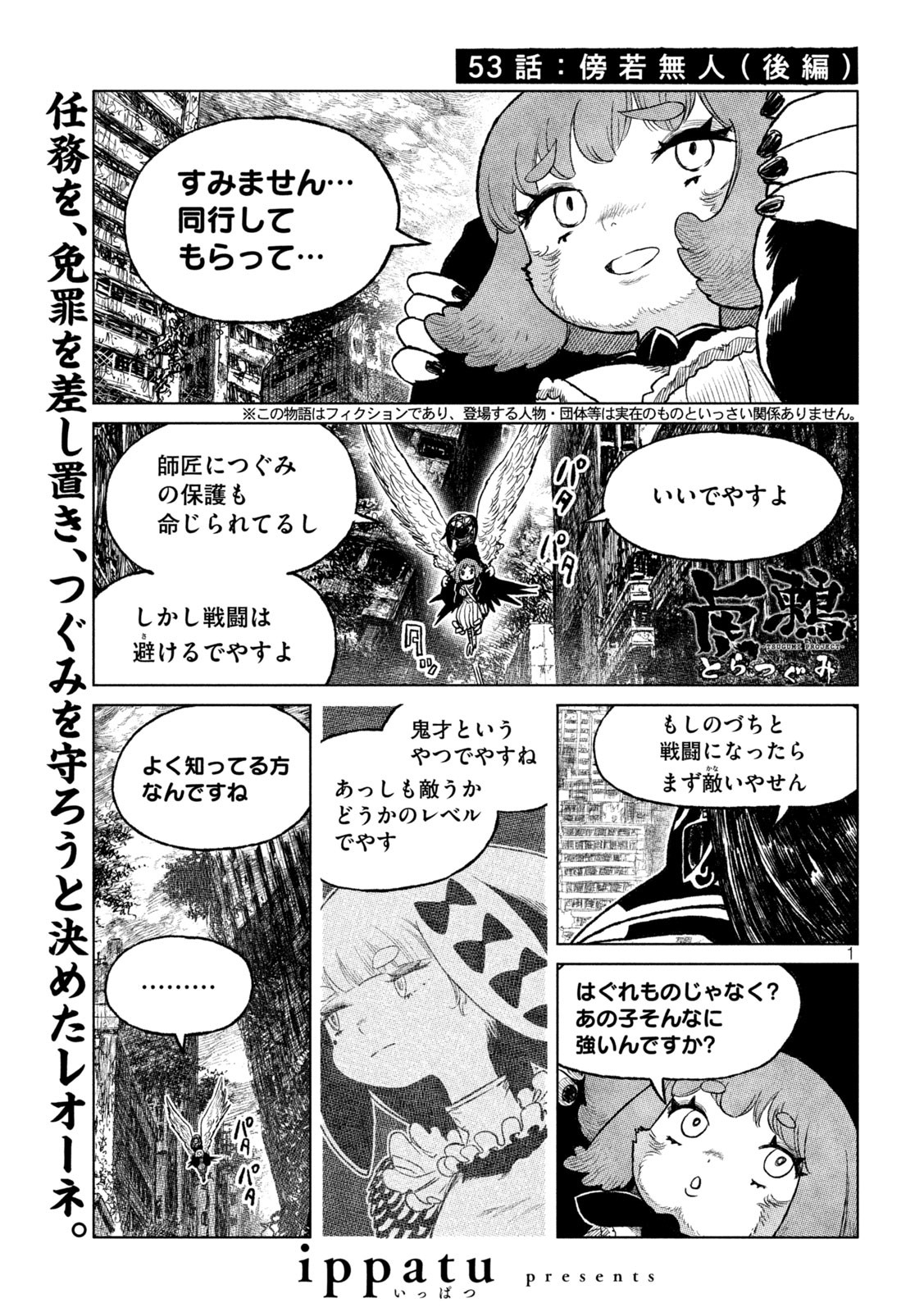 虎鶫 とらつぐみ -TSUGUMI PROJECT- 第53話 - Page 1