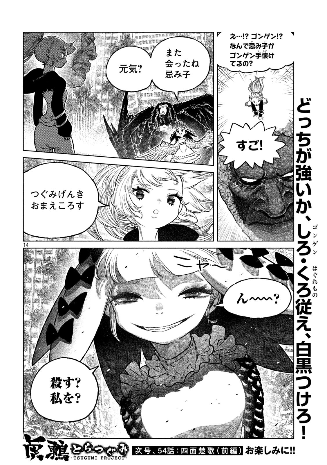虎鶫 とらつぐみ -TSUGUMI PROJECT- 第53話 - Page 14