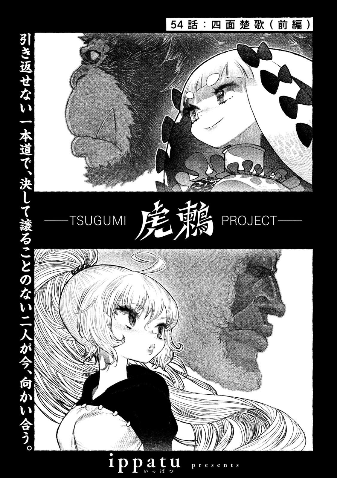 虎鶫 とらつぐみ -TSUGUMI PROJECT- 第54話 - Page 1