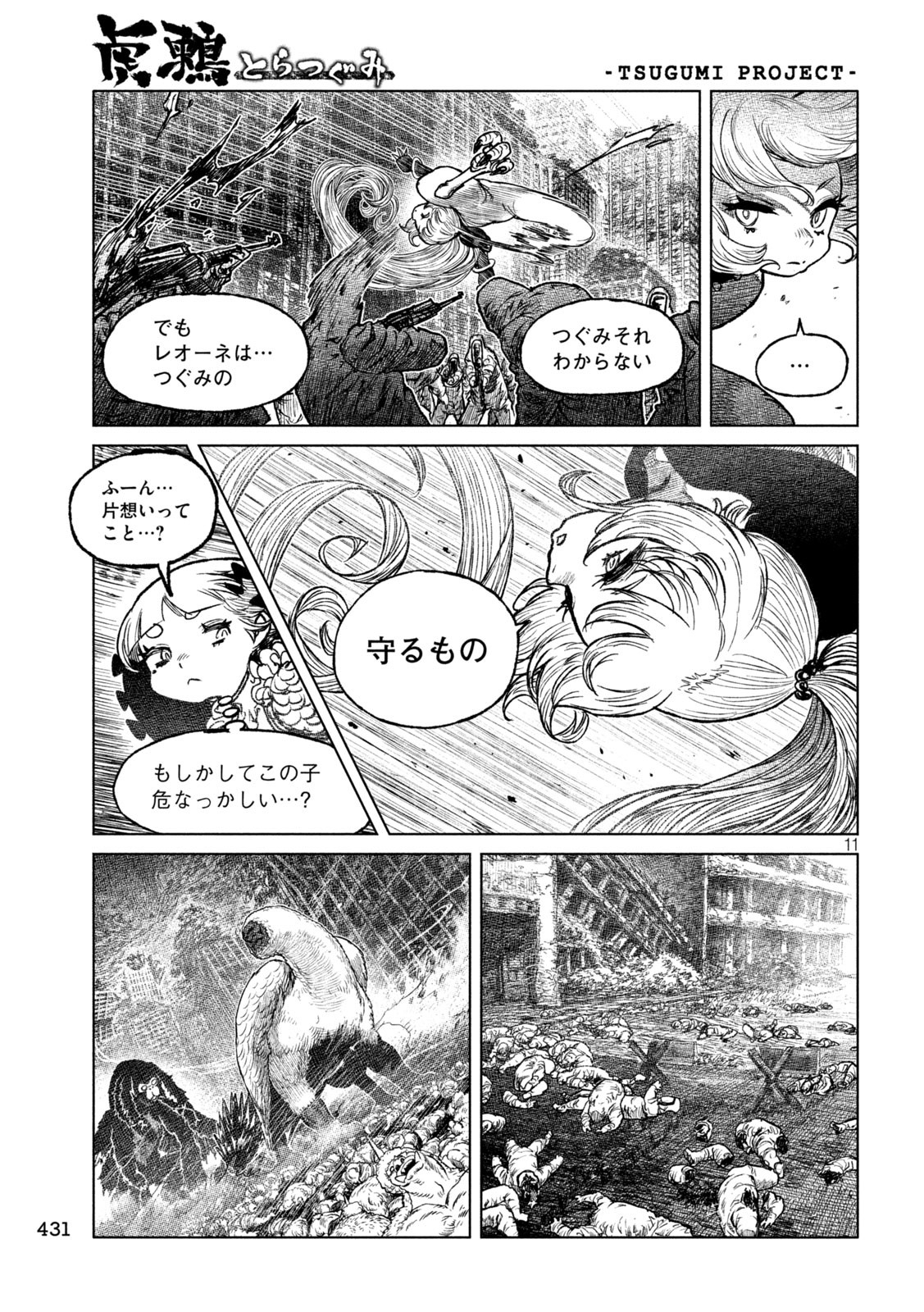 虎鶫 とらつぐみ -TSUGUMI PROJECT- 第54話 - Page 11