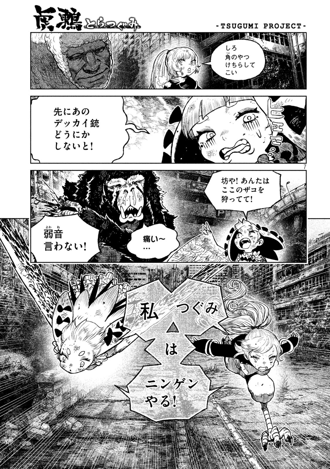 虎鶫 とらつぐみ -TSUGUMI PROJECT- 第54話 - Page 7