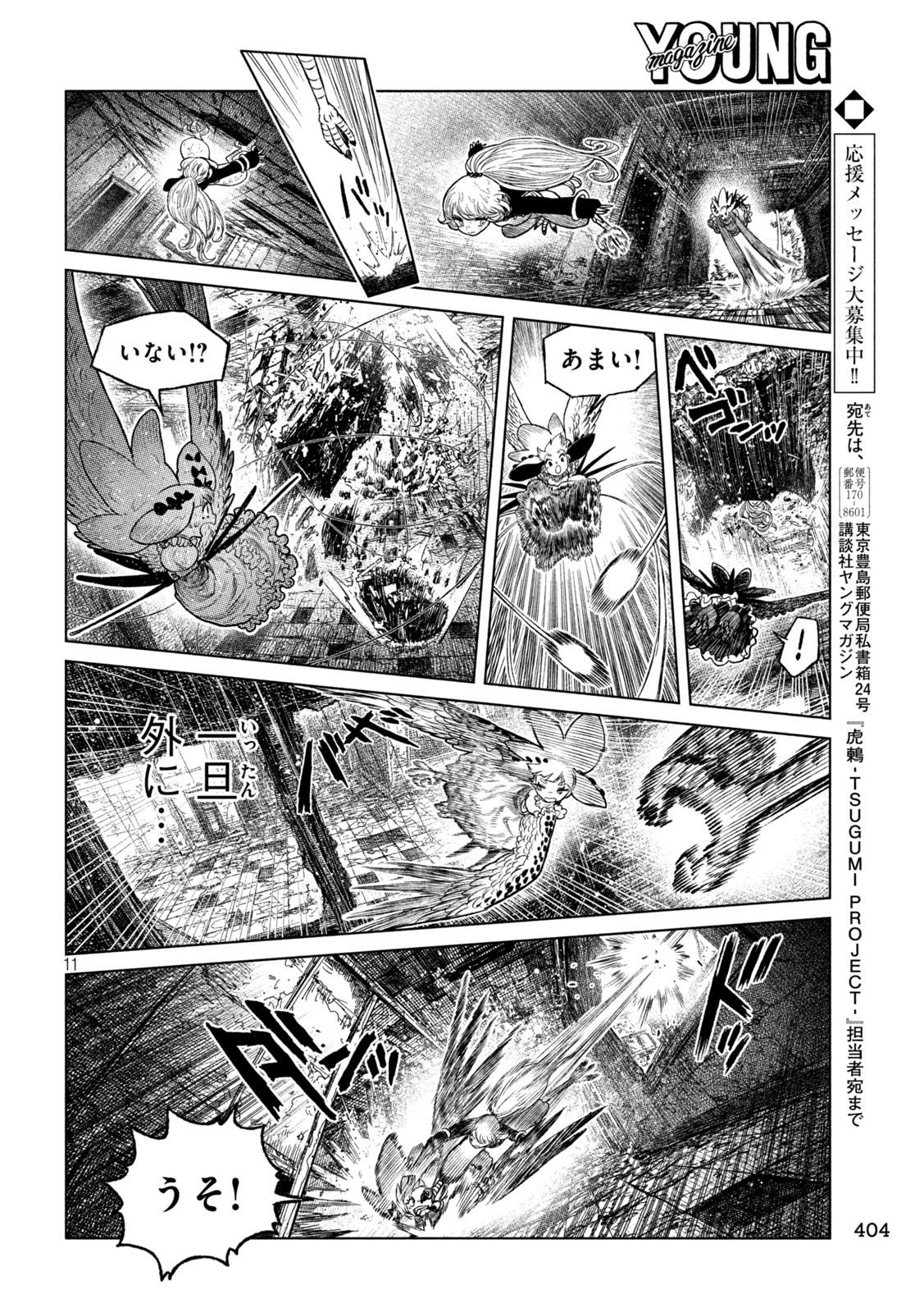 虎鶫 とらつぐみ -TSUGUMI PROJECT- 第55話 - Page 11