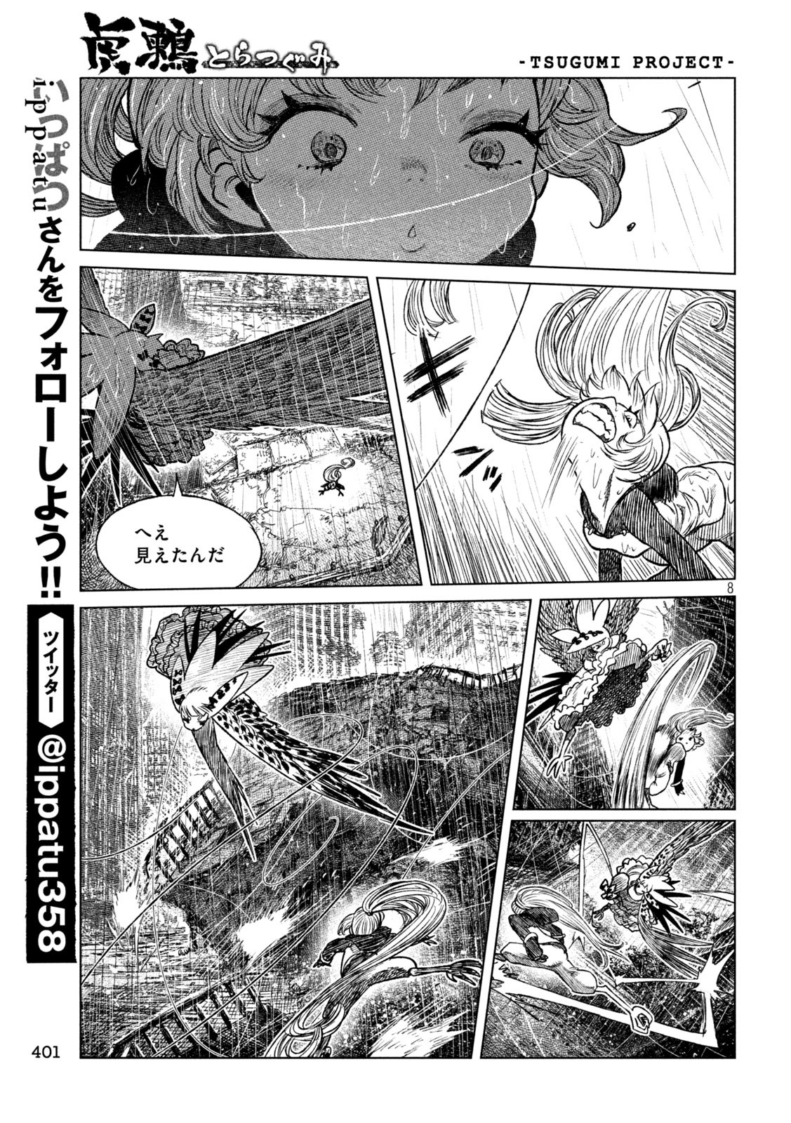 虎鶫 とらつぐみ -TSUGUMI PROJECT- 第55話 - Page 8