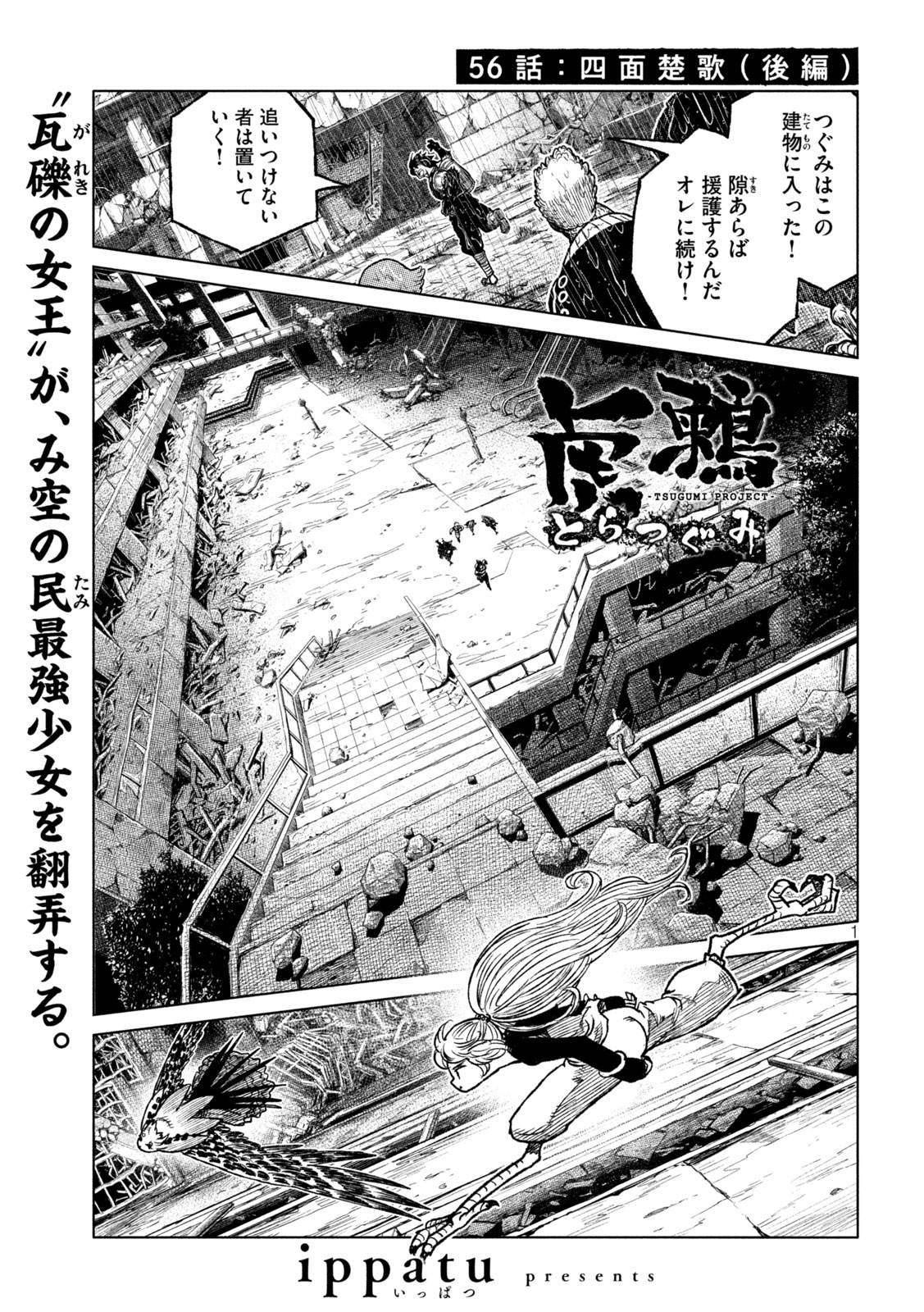 虎鶫 とらつぐみ -TSUGUMI PROJECT- 第56話 - Page 1
