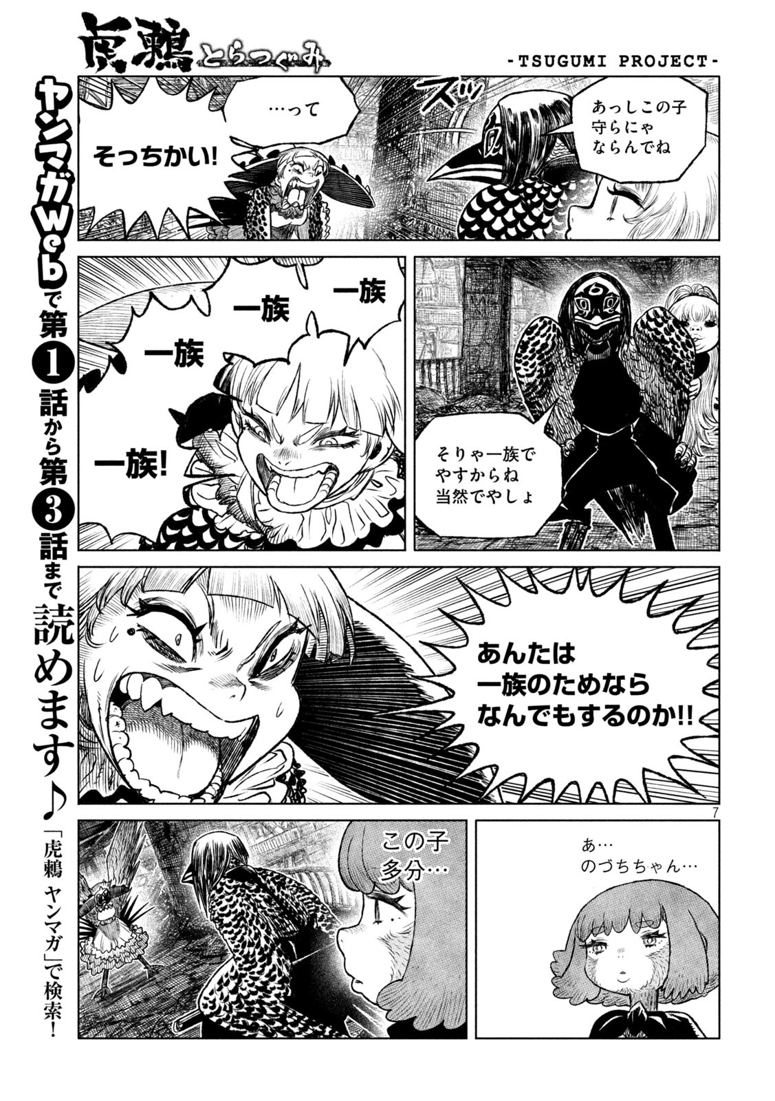 虎鶫 とらつぐみ -TSUGUMI PROJECT- 第56話 - Page 7