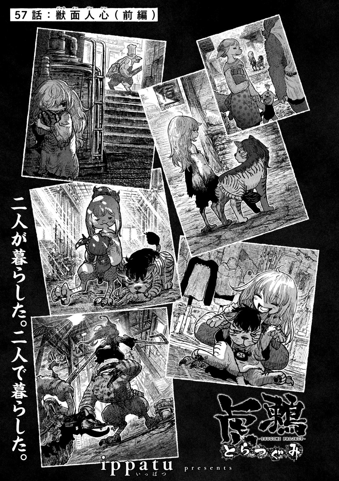 虎鶫 とらつぐみ -TSUGUMI PROJECT- 第57話 - Page 1