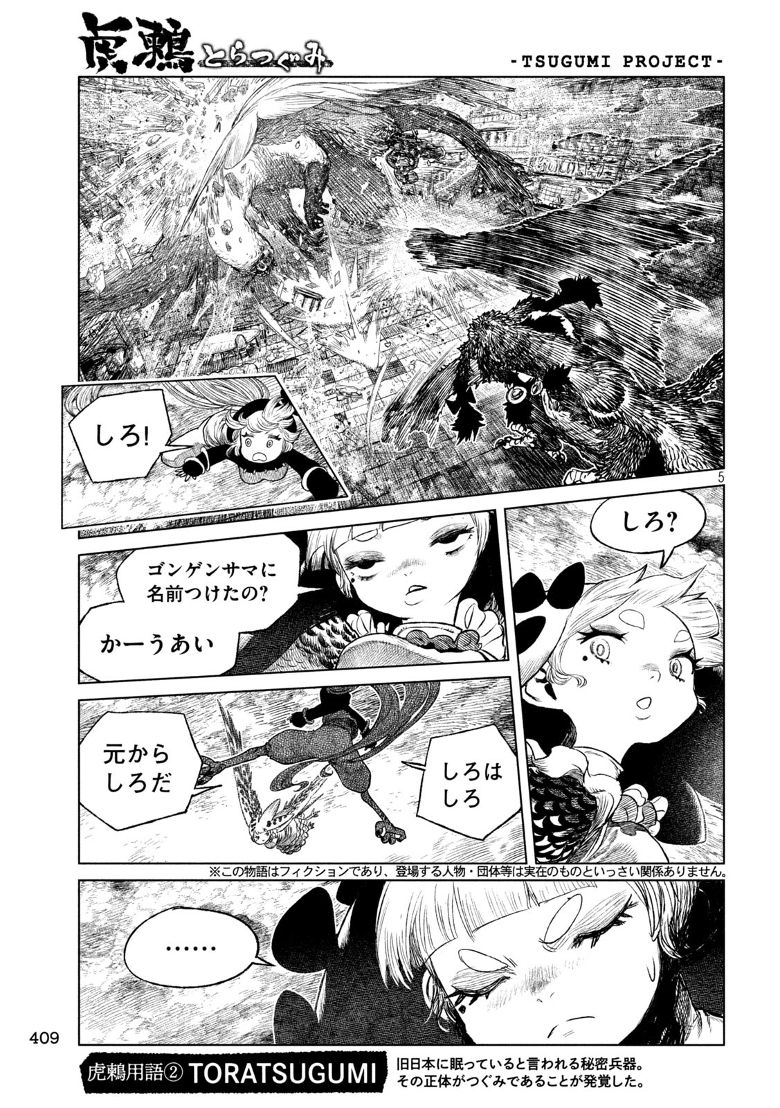 虎鶫 とらつぐみ -TSUGUMI PROJECT- 第57話 - Page 5