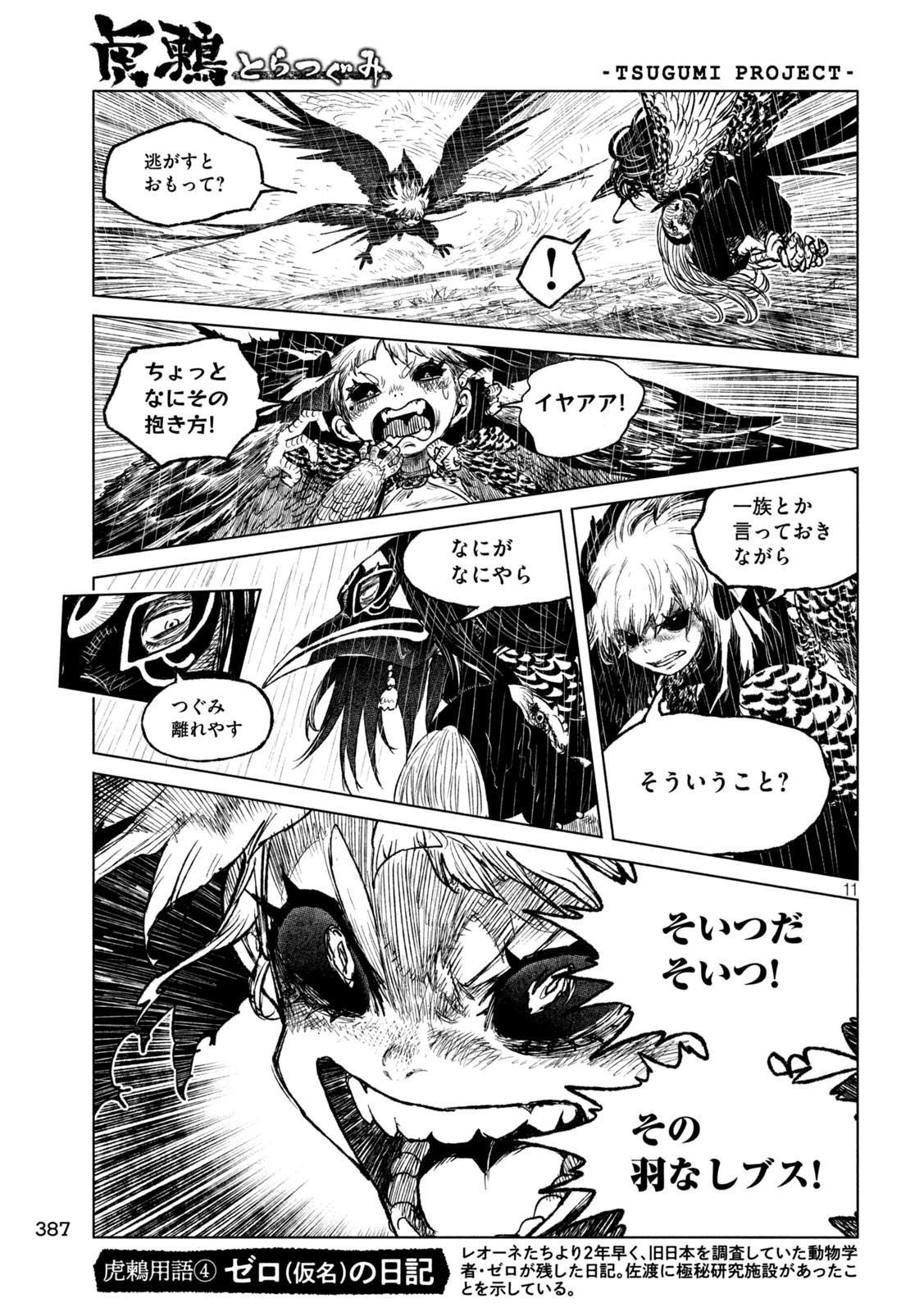 虎鶫 とらつぐみ -TSUGUMI PROJECT- 第58話 - Page 11