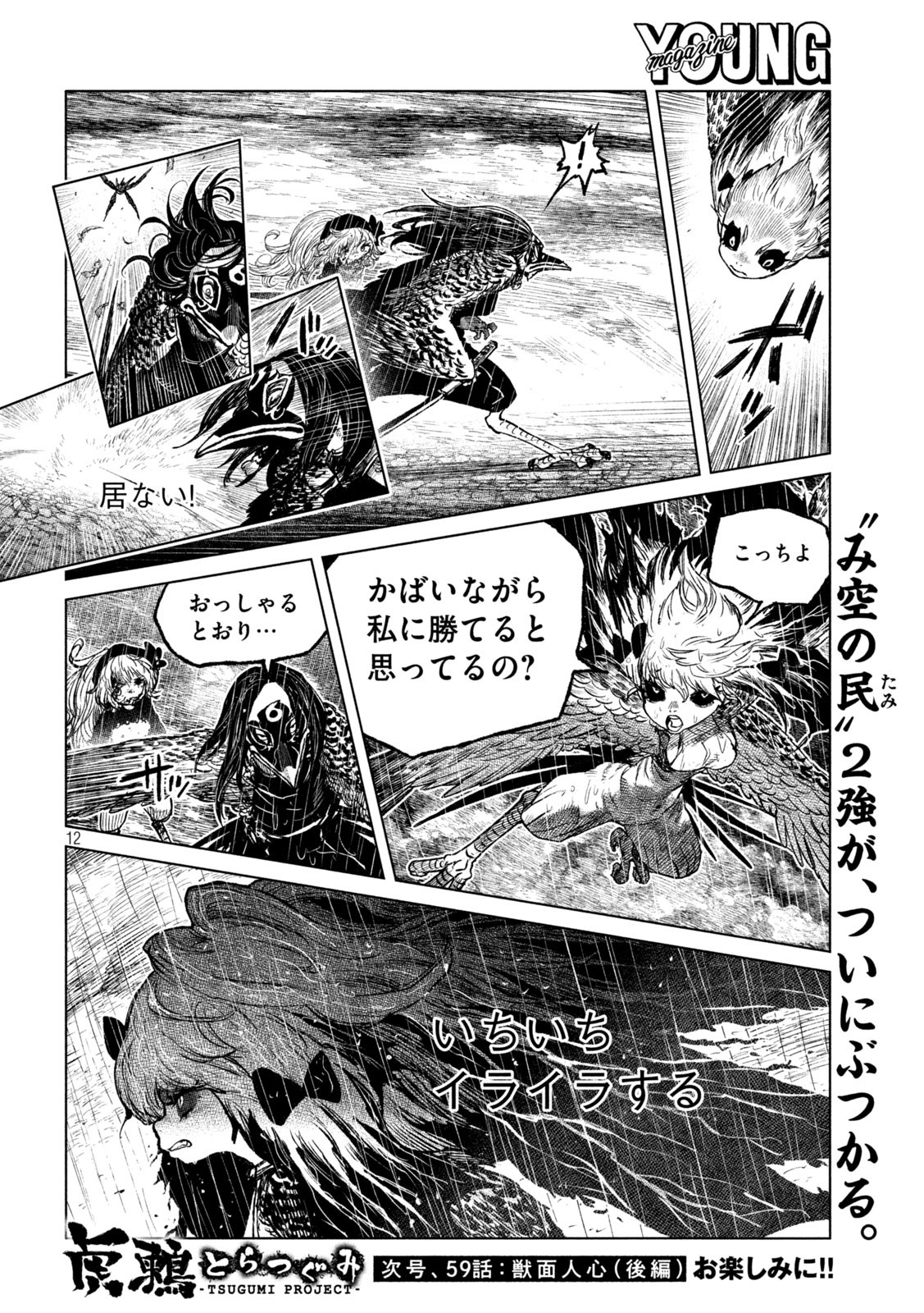 虎鶫 とらつぐみ -TSUGUMI PROJECT- 第58話 - Page 12