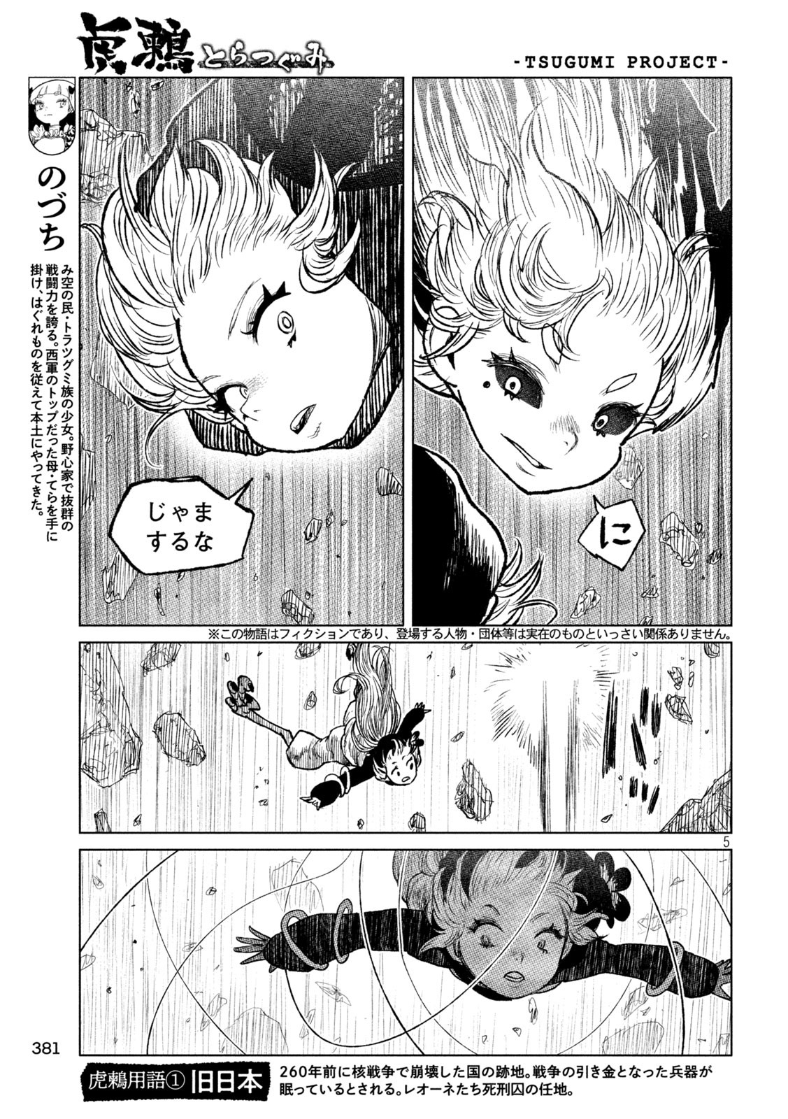 虎鶫 とらつぐみ -TSUGUMI PROJECT- 第58話 - Page 5