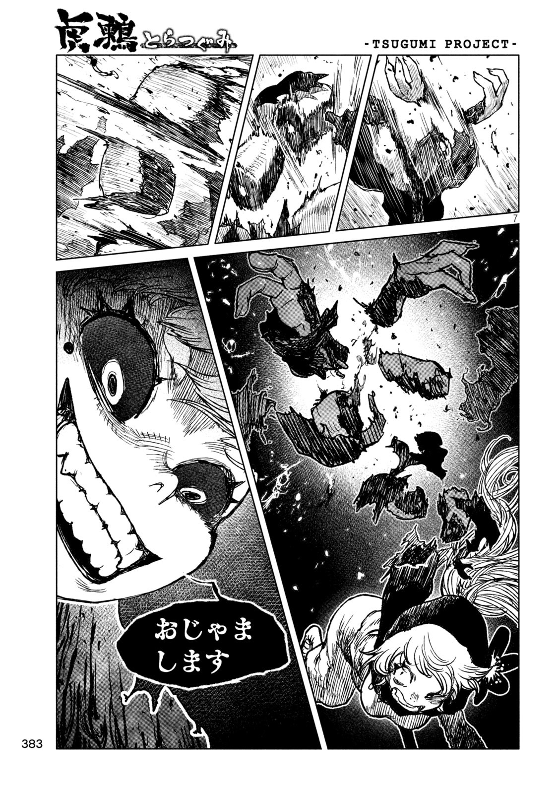 虎鶫 とらつぐみ -TSUGUMI PROJECT- 第58話 - Page 7