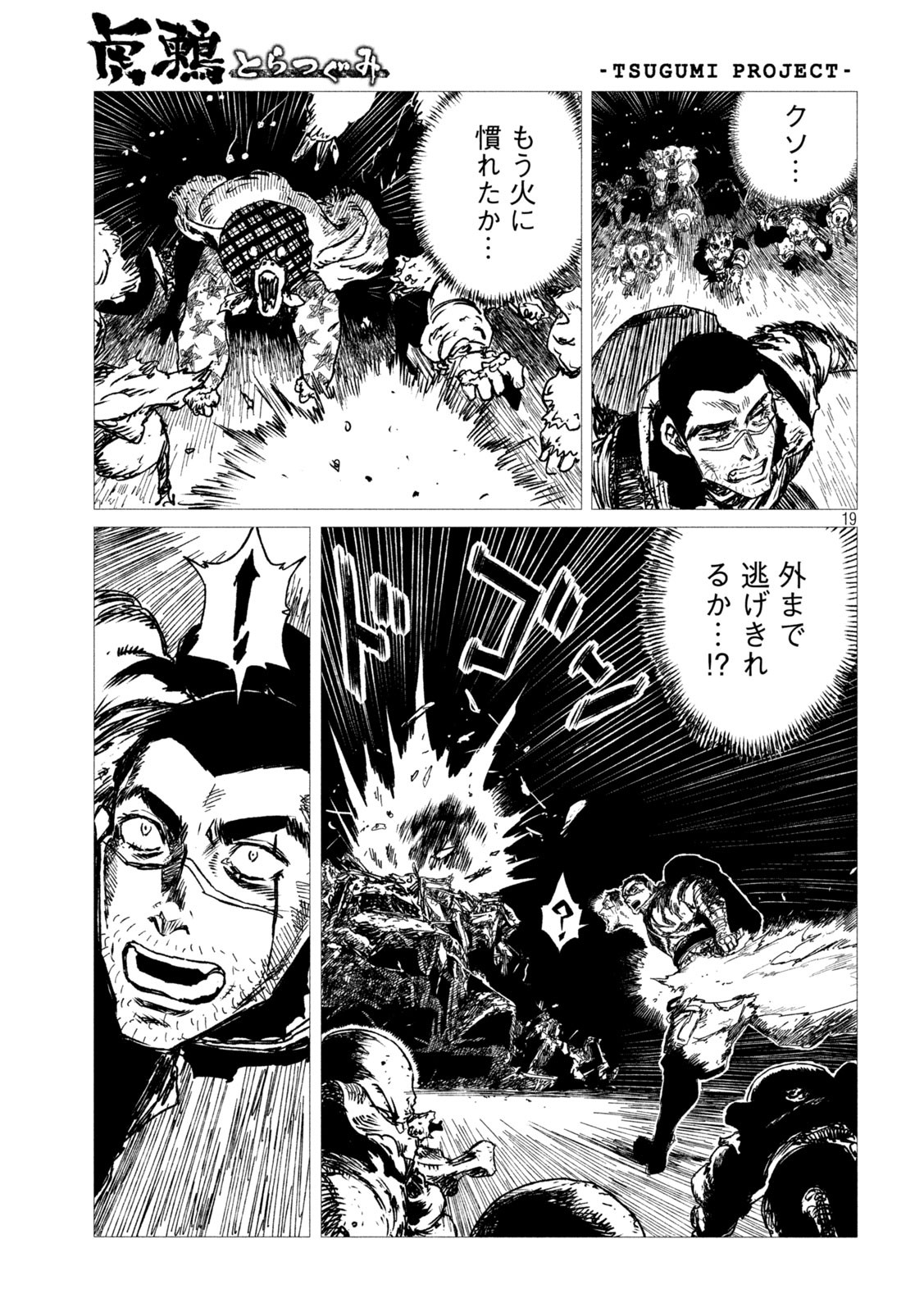 虎鶫 とらつぐみ -TSUGUMI PROJECT- 第6話 - Page 19