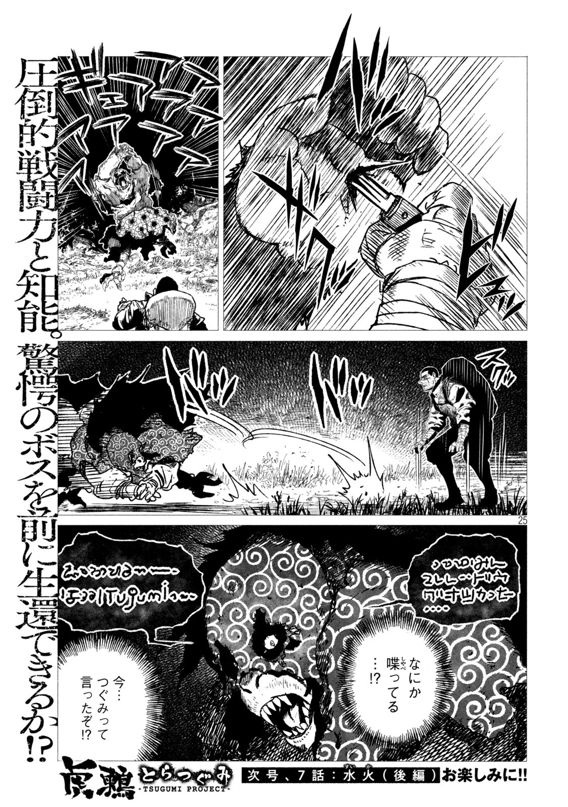 虎鶫 とらつぐみ -TSUGUMI PROJECT- 第6話 - Page 25