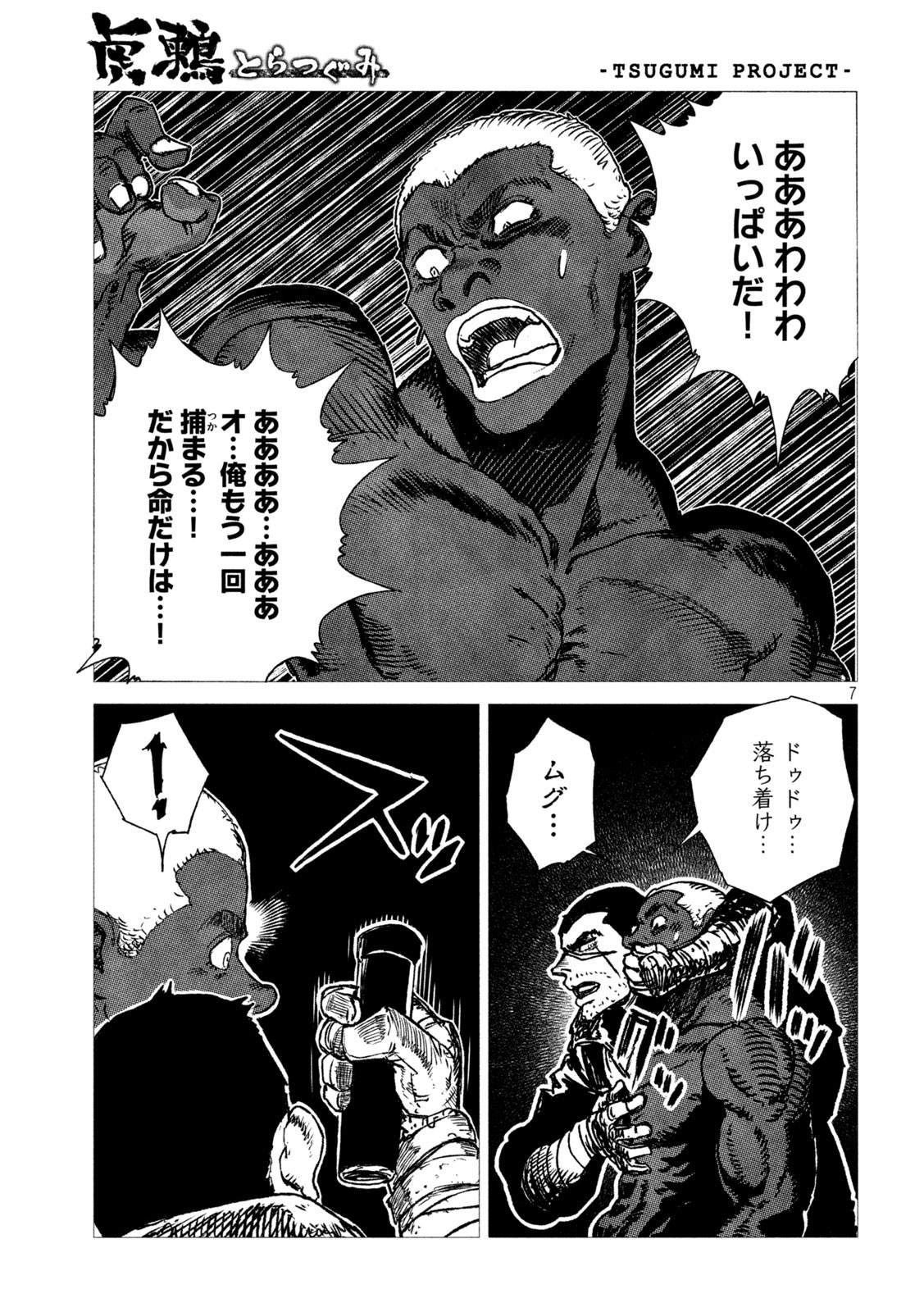 虎鶫 とらつぐみ -TSUGUMI PROJECT- 第6話 - Page 7
