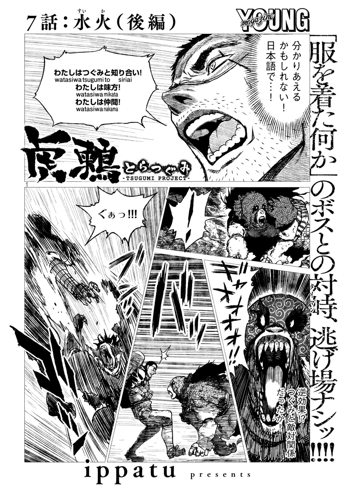 虎鶫 とらつぐみ -TSUGUMI PROJECT- 第7話 - Page 1