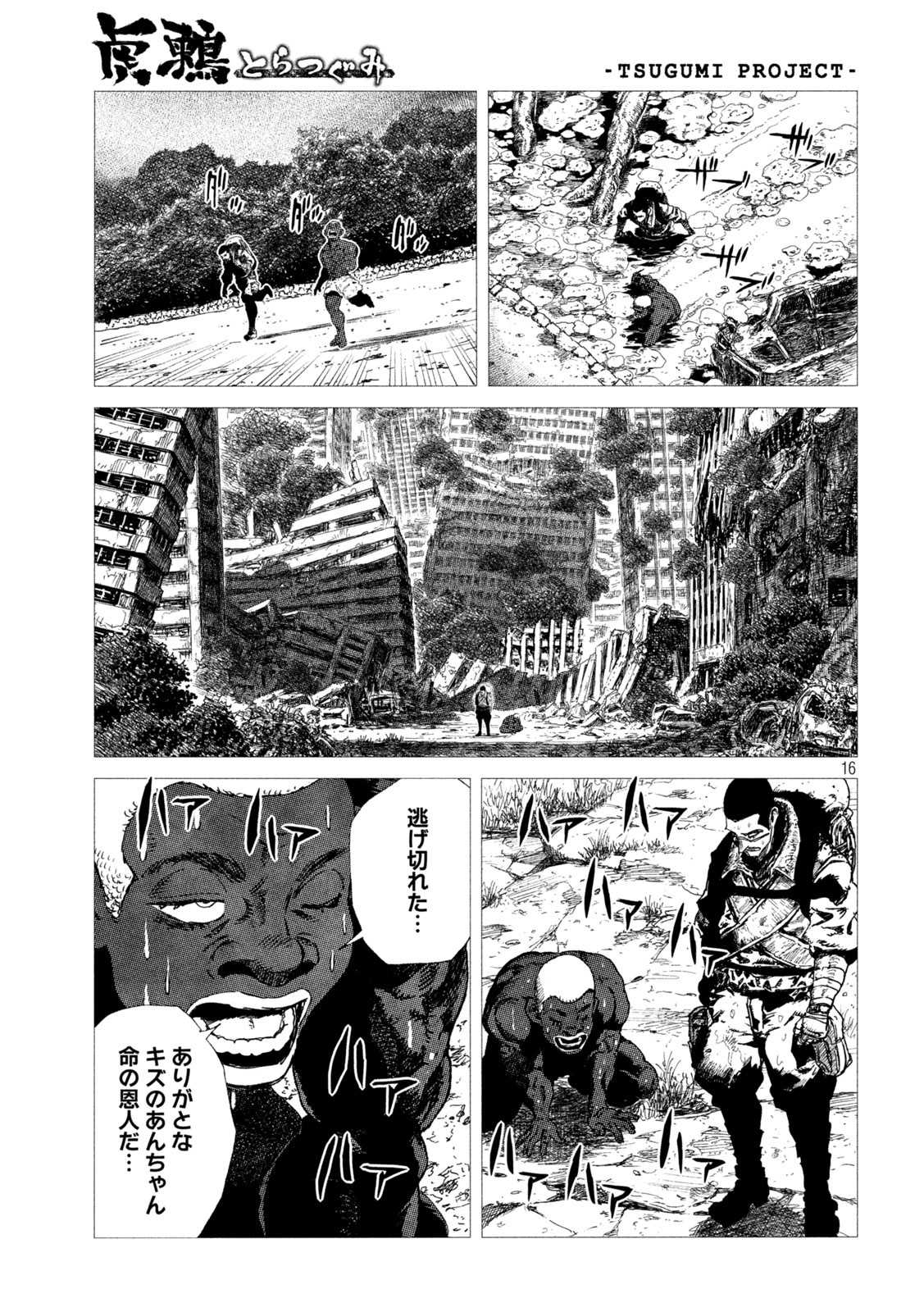 虎鶫 とらつぐみ -TSUGUMI PROJECT- 第7話 - Page 16