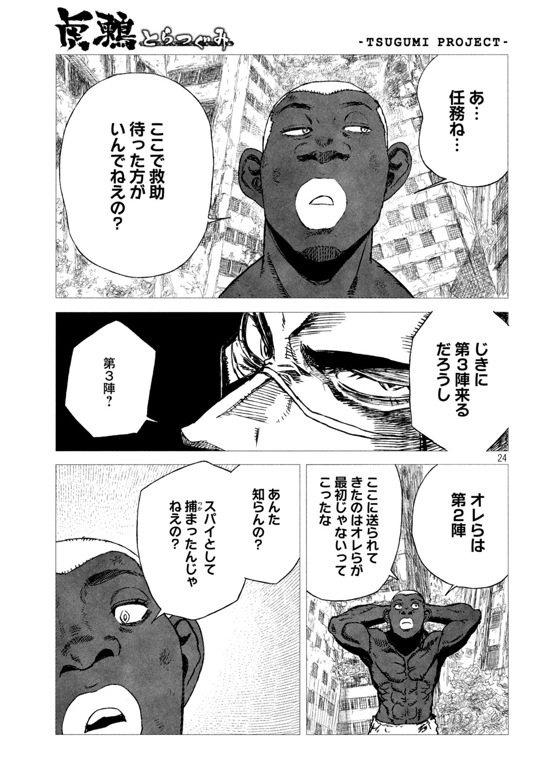 虎鶫 とらつぐみ -TSUGUMI PROJECT- 第7話 - Page 24