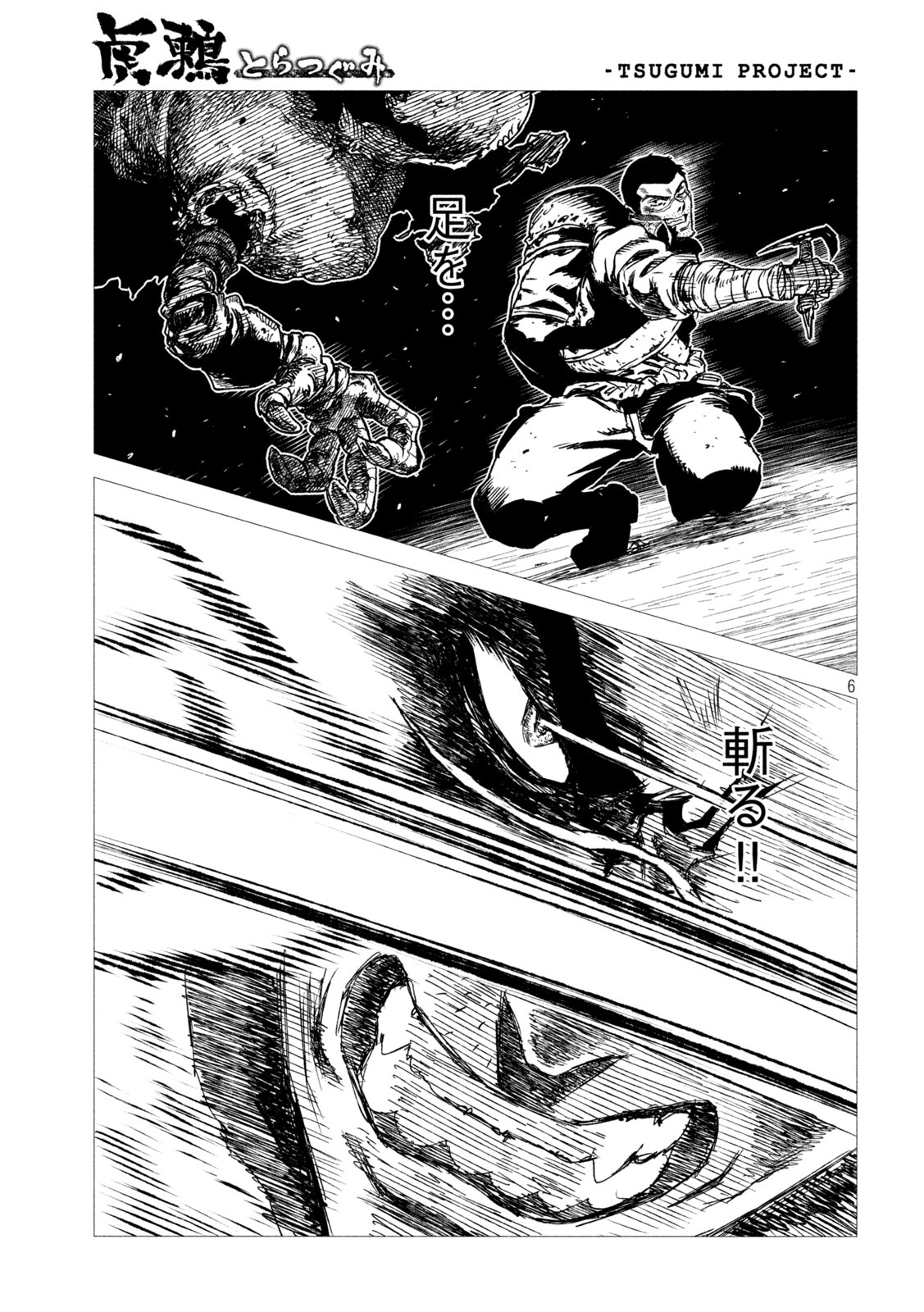 虎鶫 とらつぐみ -TSUGUMI PROJECT- 第7話 - Page 6