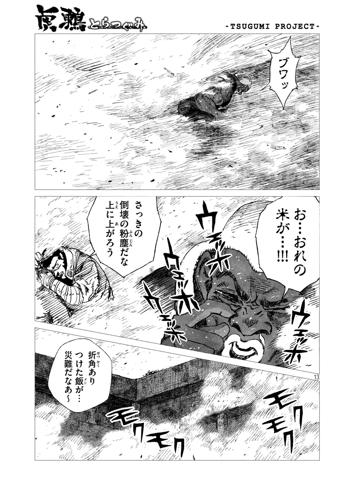 虎鶫 とらつぐみ -TSUGUMI PROJECT- 第8話 - Page 13