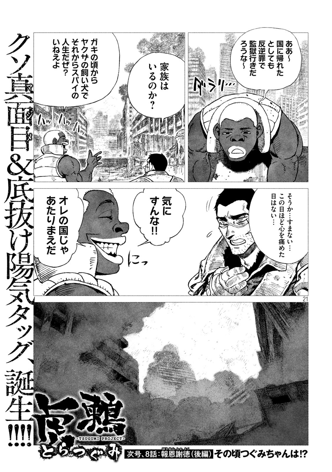 虎鶫 とらつぐみ -TSUGUMI PROJECT- 第8話 - Page 21