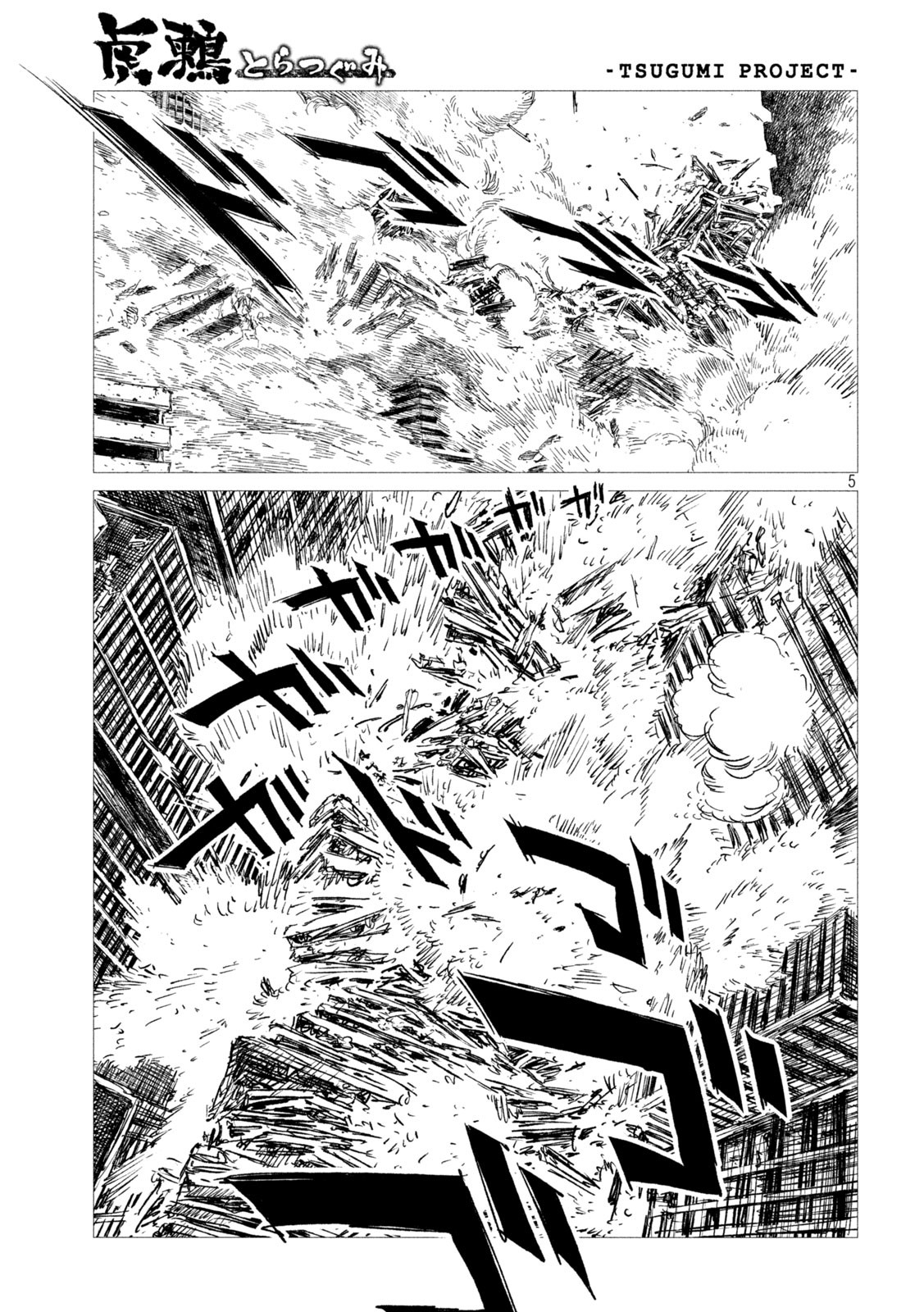 虎鶫 とらつぐみ -TSUGUMI PROJECT- 第8話 - Page 5