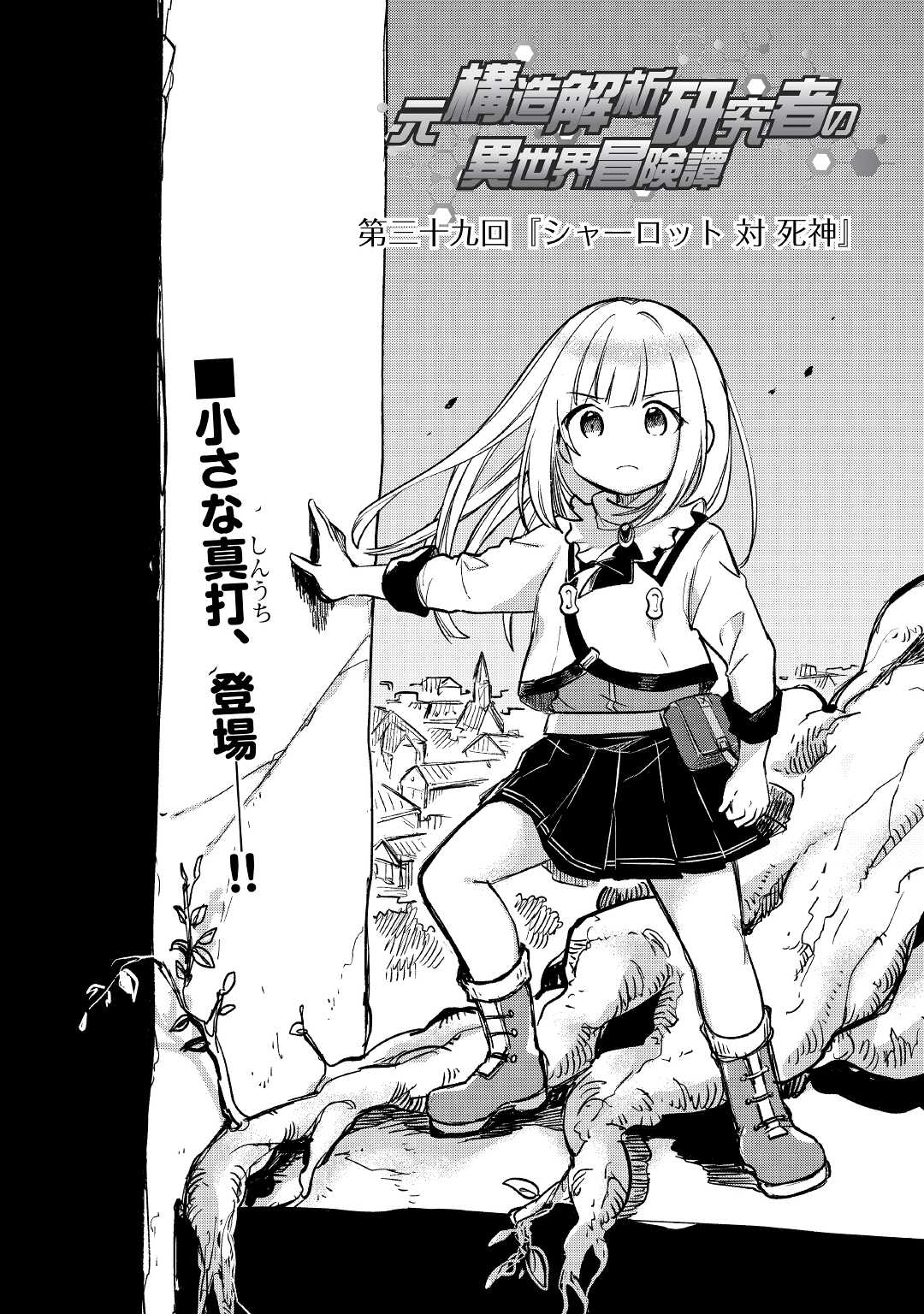 The Former Structural Researcher’s Story of Otherworldly Adventure 第39話 - Page 1
