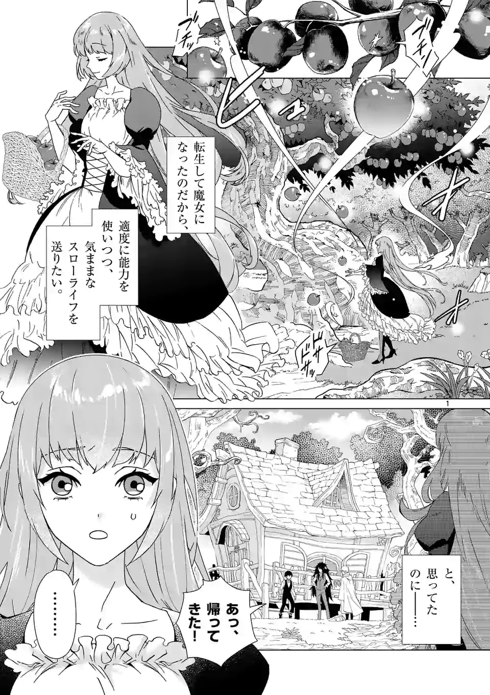 異世界転生して魔女になったのでスローライフを送りたいのに魔王が逃がしてくれません 第1話 - Page 1