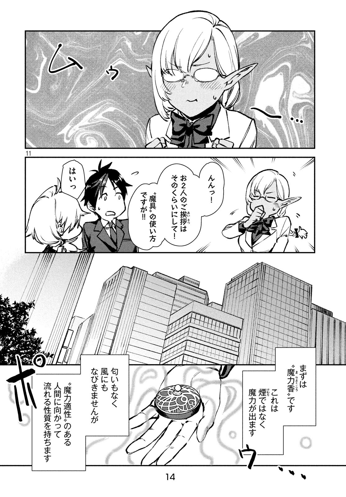 从异世界开始的业务拓展！ 第8話 - Page 11