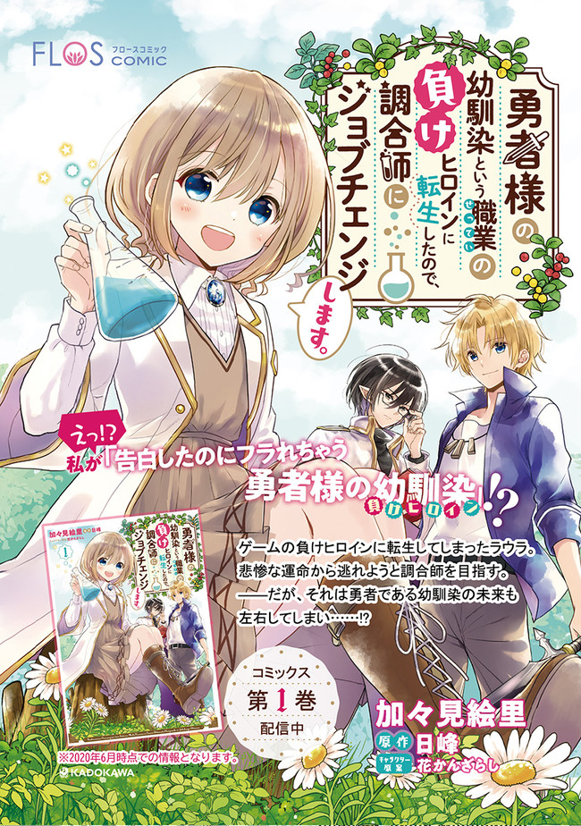 勇者様の幼馴染という職業の負けヒロインに転生したので、調合師にジョブチェン 第11話 - Page 23