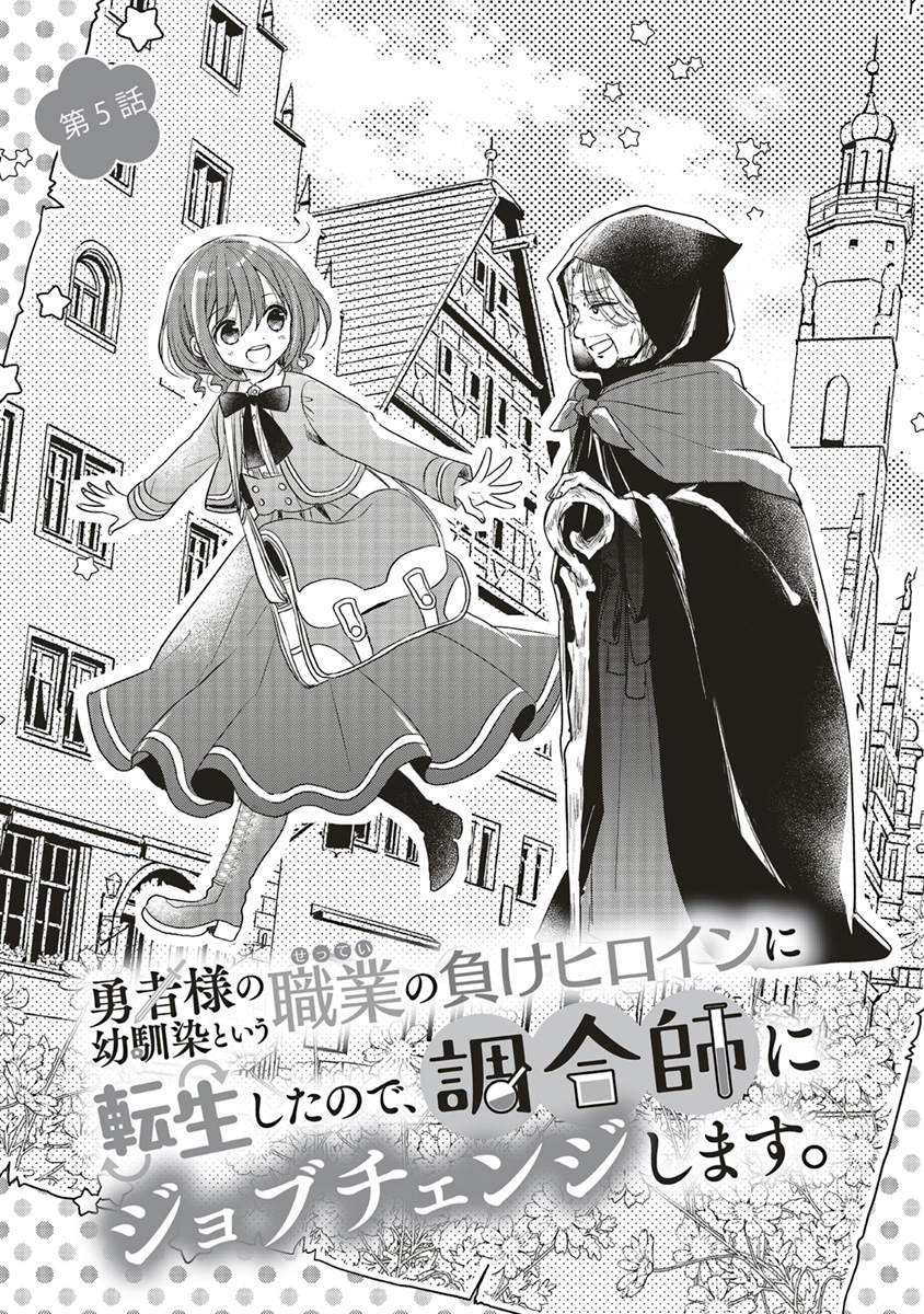 勇者様の幼馴染という職業の負けヒロインに転生したので、調合師にジョブチェン 第5話 - Page 3